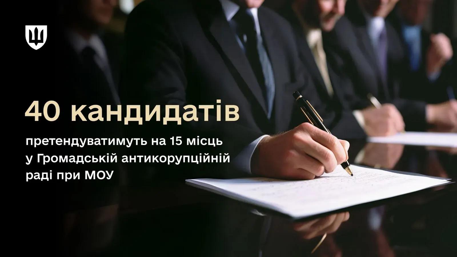 40 кандидатів претендуватимуть на 15 місць у Громадській антикорупційній раді при МОУ