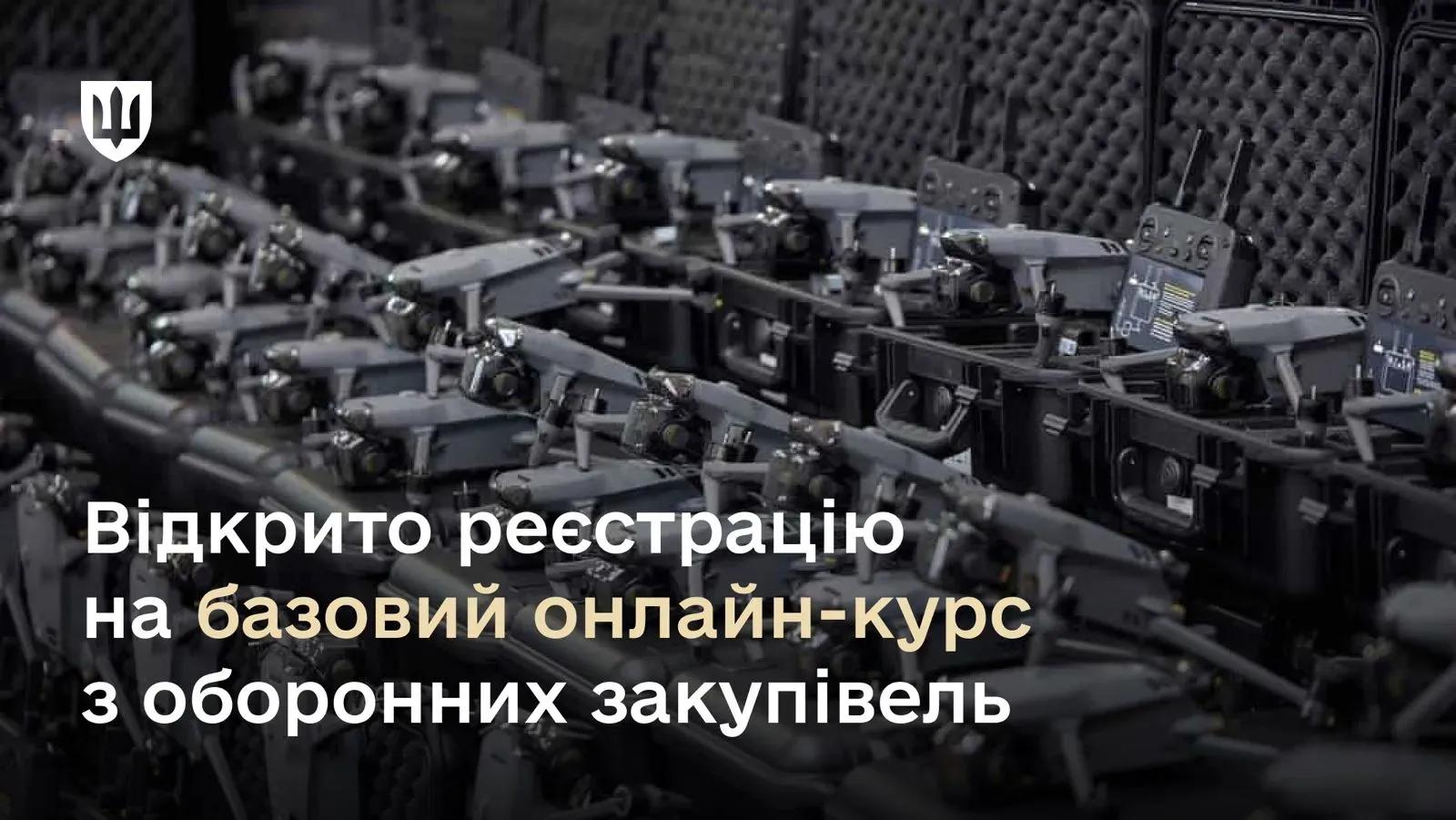 Відкрито реєстрацію на базовий онлайн-курс з оборонних закупівель 