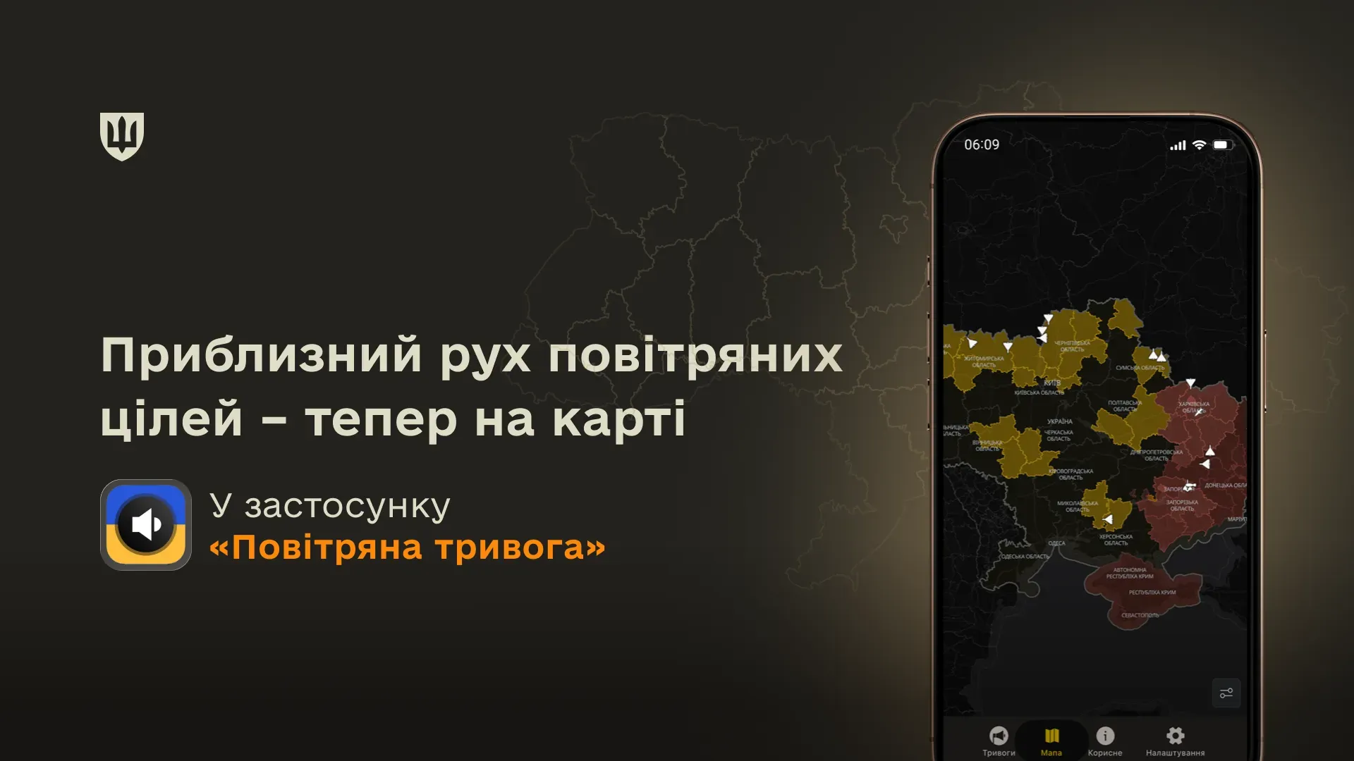 Нова функція застосунку «Повітряна тривога» дозволяє відстежувати приблизний рух повітряних цілей безпосередньо на карті України в смартфоні.