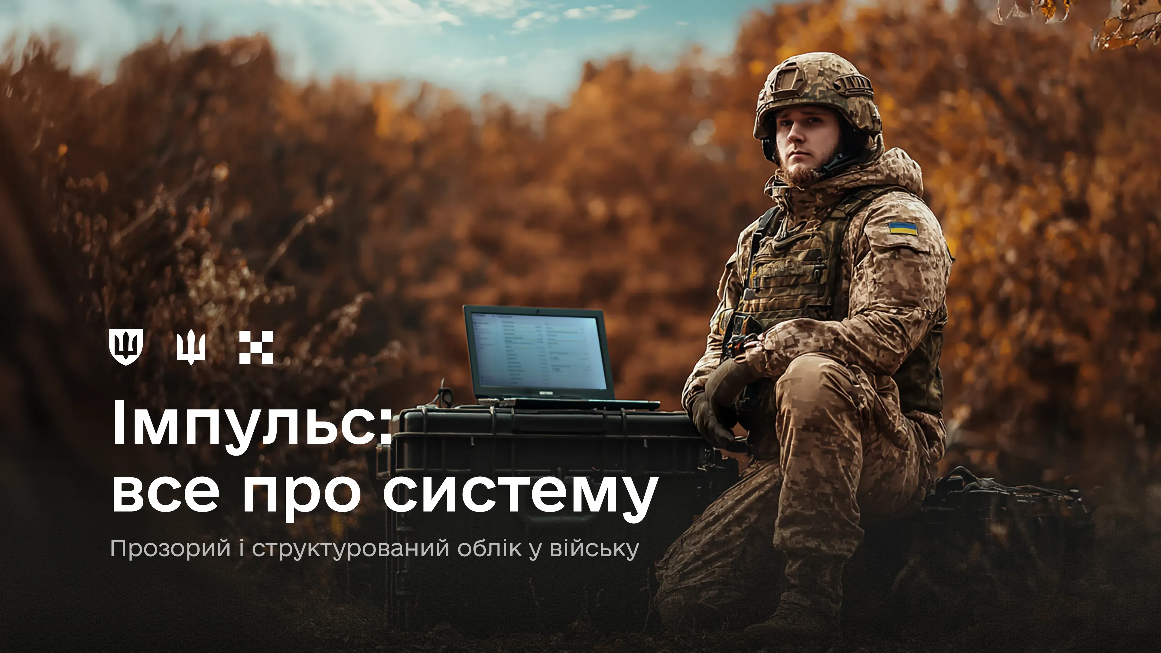 Цифровий облік військовослужбовців: що таке «Імпульс» та чому він потрібен