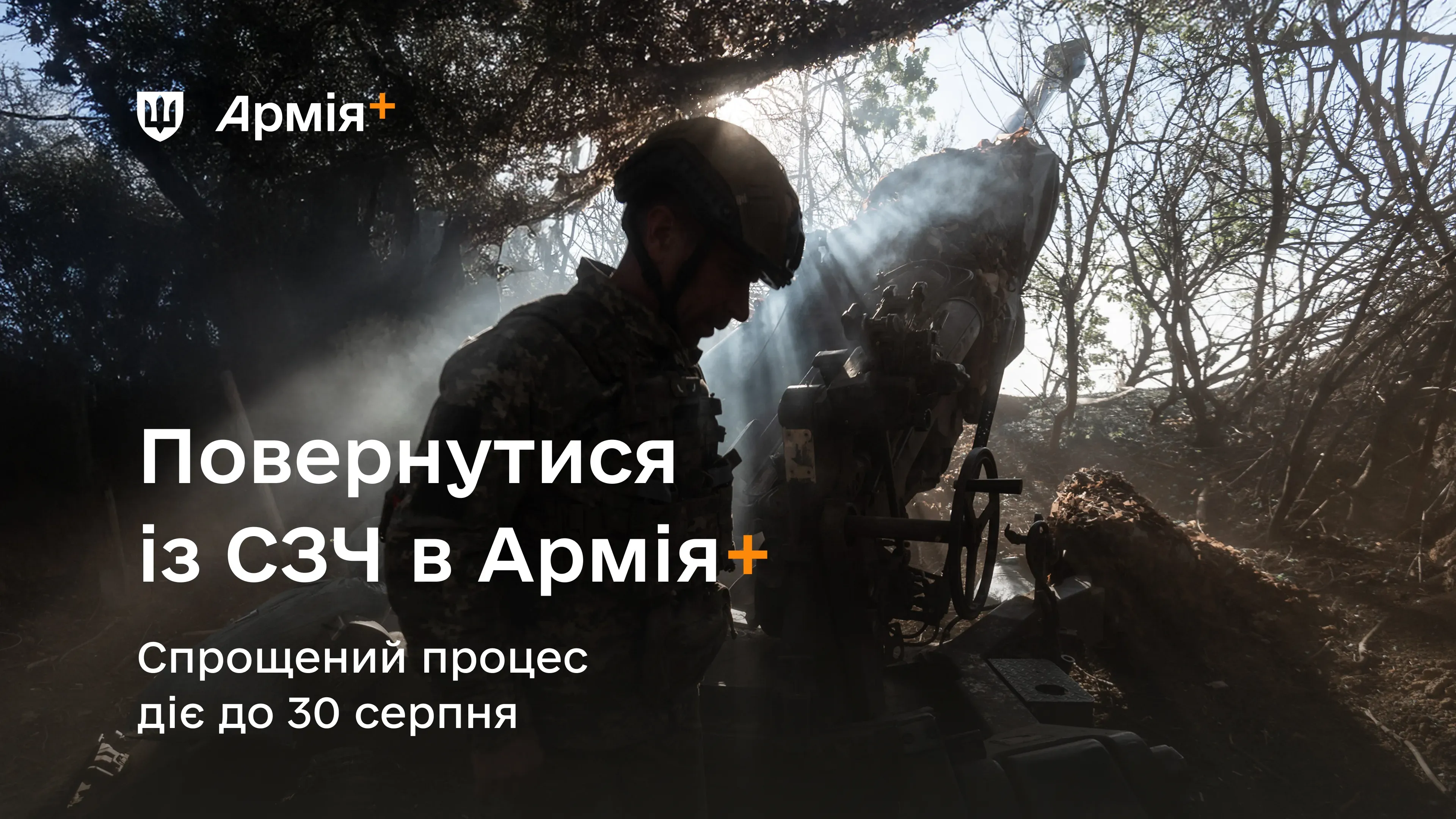Як за допомогою Армія+ повернутися із СЗЧ на службу за спрощеною процедурою – Міноборони нагадує алгоритм