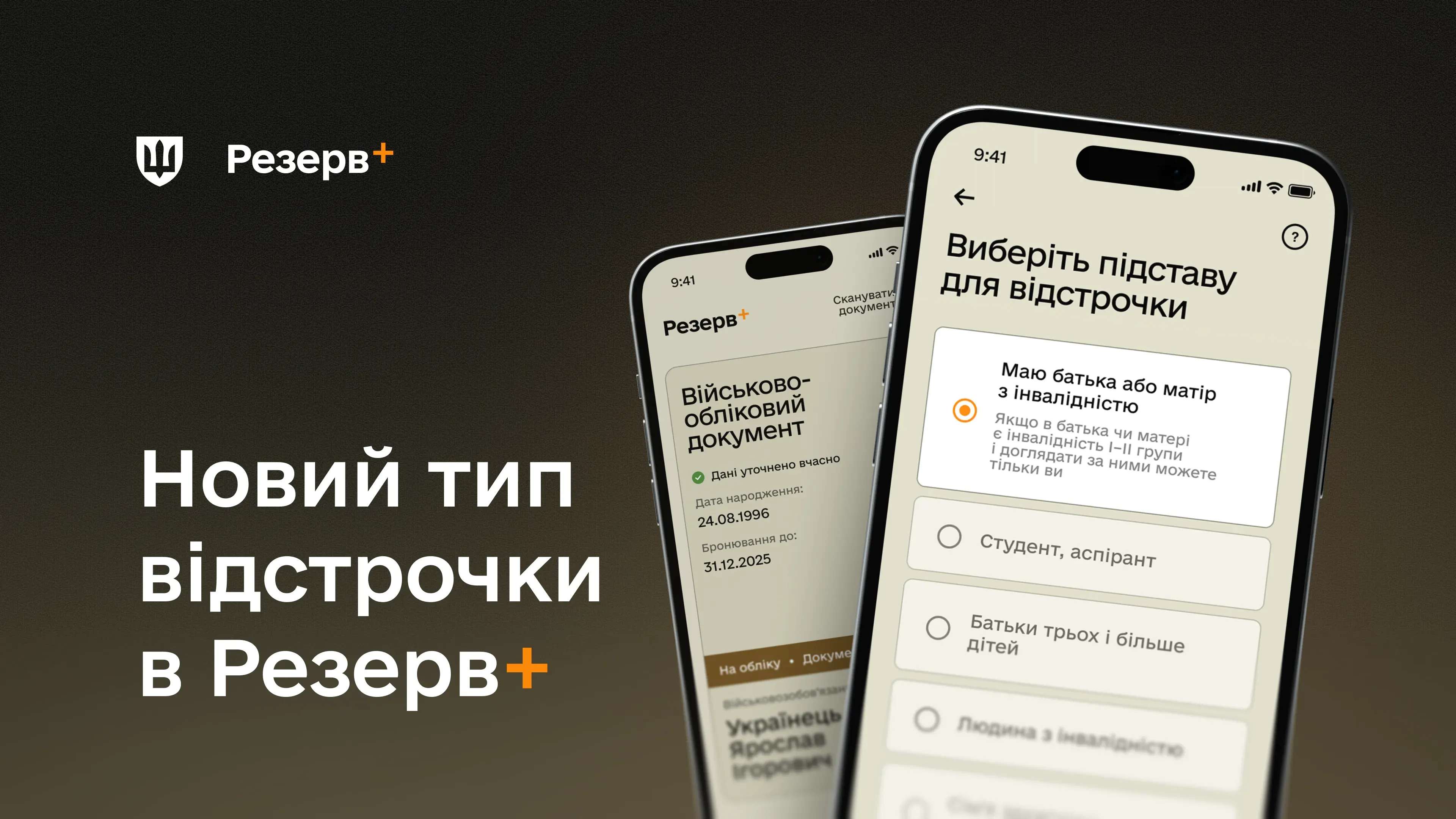 Наразі у Резерв+ уже доступні 11 типів онлайн-відстрочок, які можна оформити прозоро, швидко та без бюрократії
