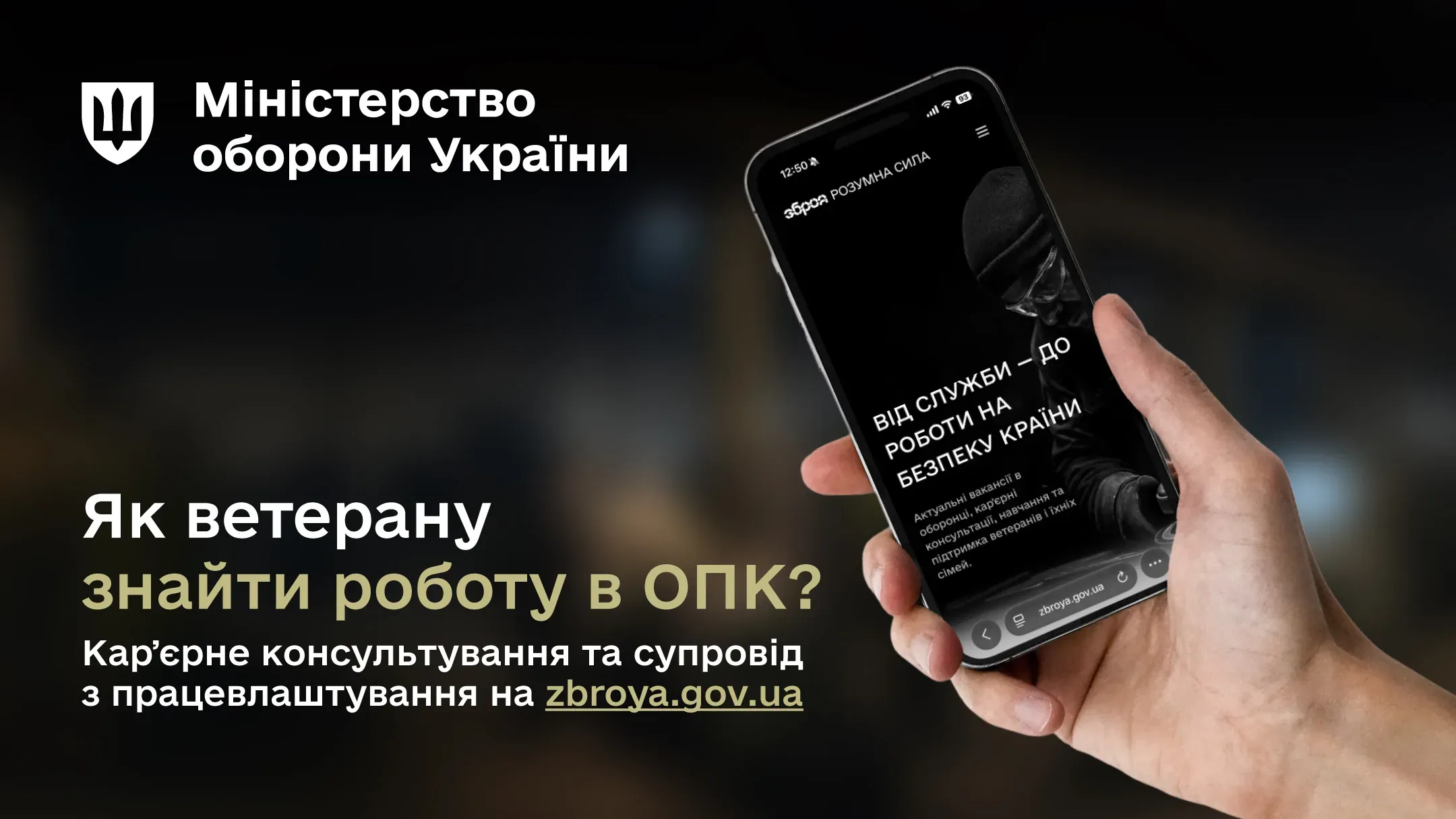 Міністерство оборони України запускає можливість для ветеранів отримувати професійне кар’єрне консультування для роботи в ОПК
