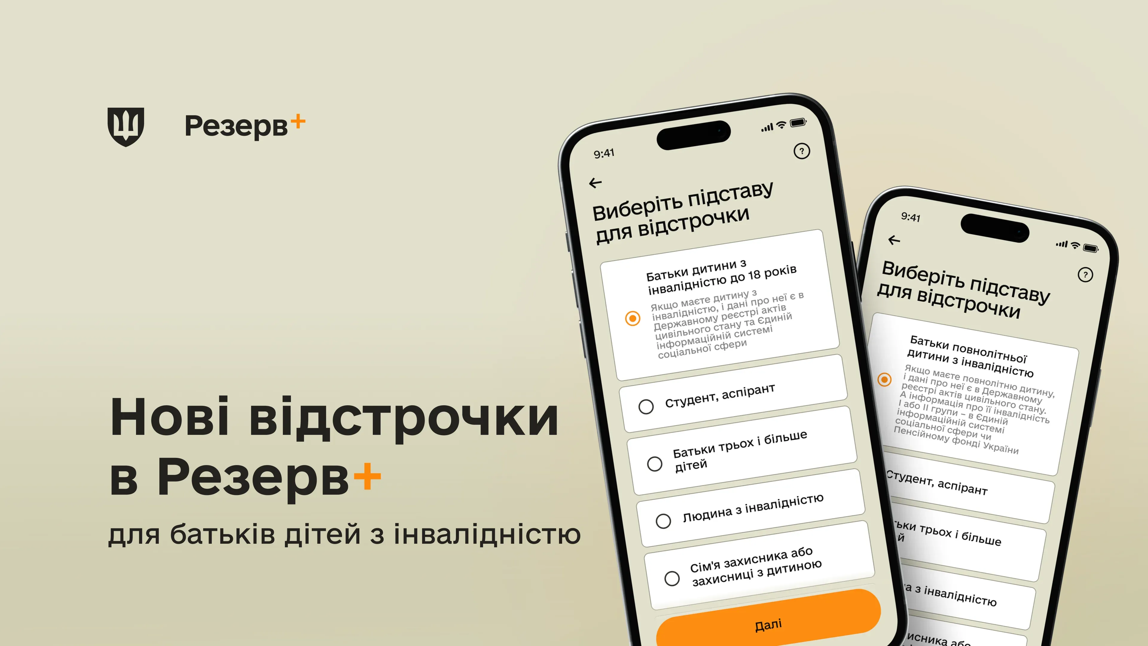 Батьки дітей з інвалідністю тепер можуть отримати відстрочку в Резерв+