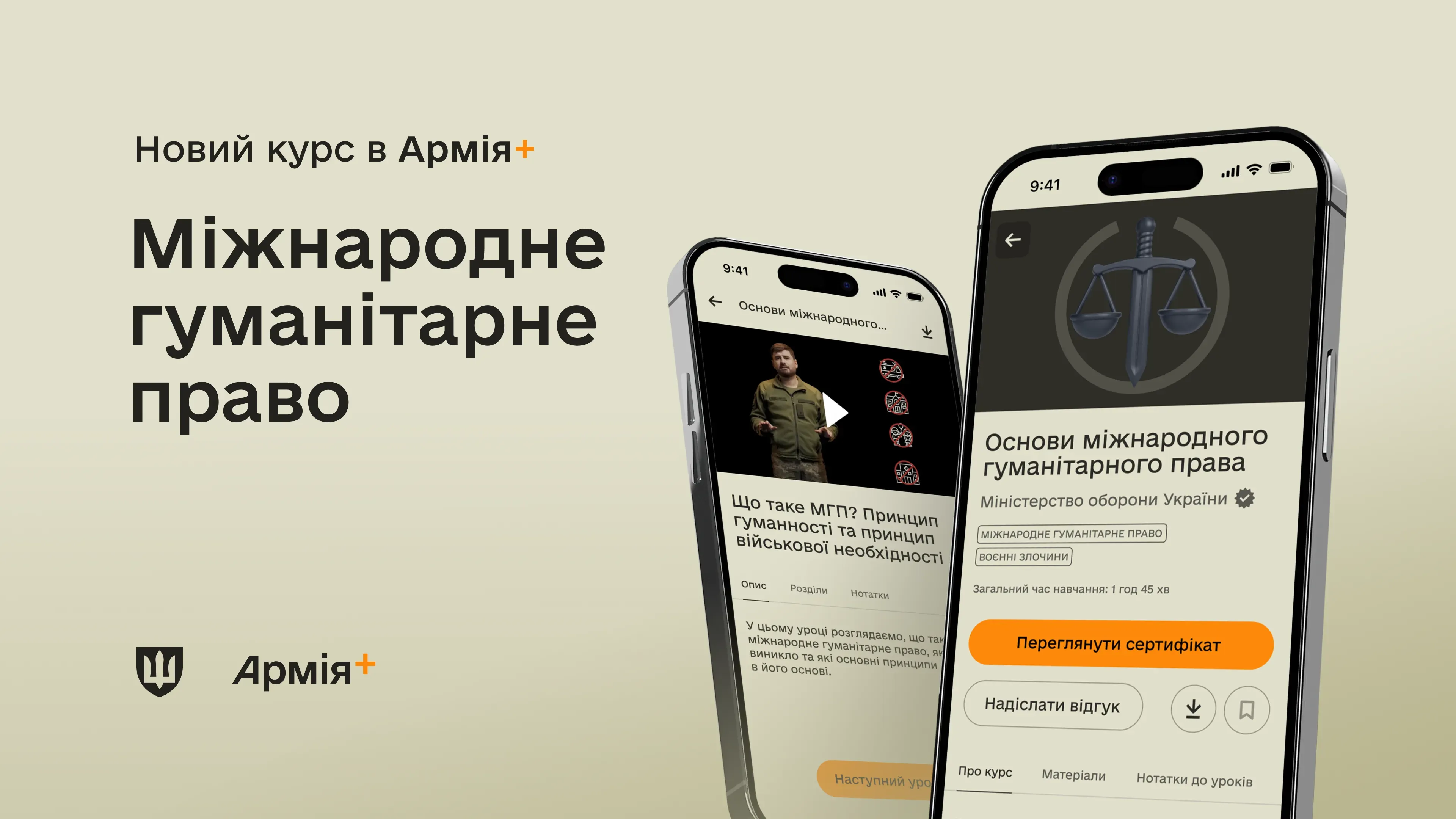 У додатку Армія+ з'явився новий курс з міжнародного гуманітарного права