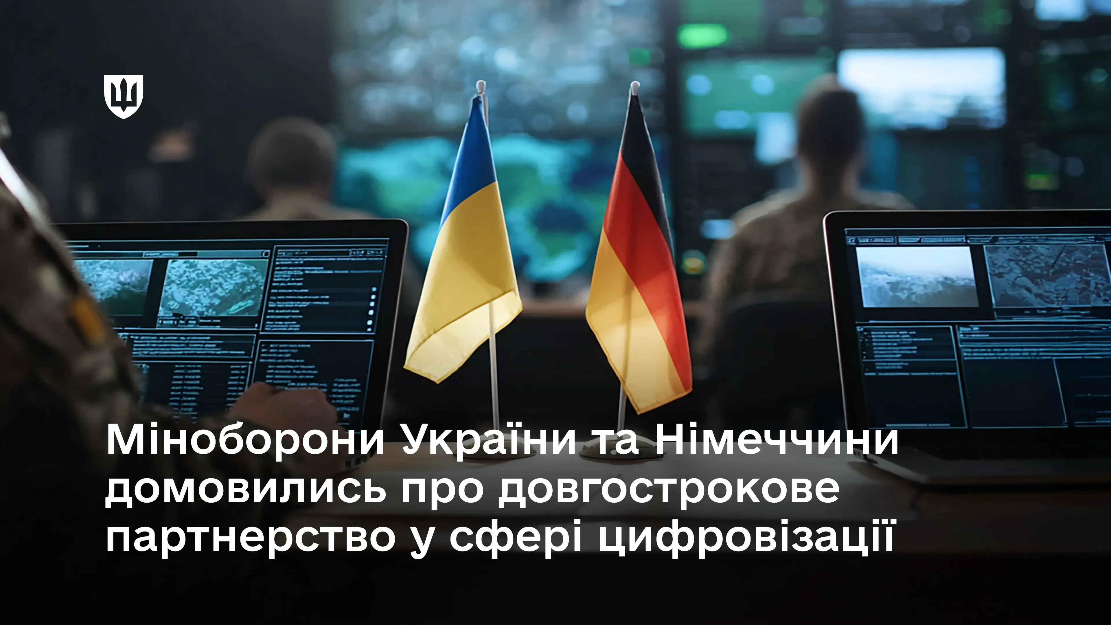 Міністерства оборони України та Німеччини домовились про довгострокове партнерство у сфері цифровізації