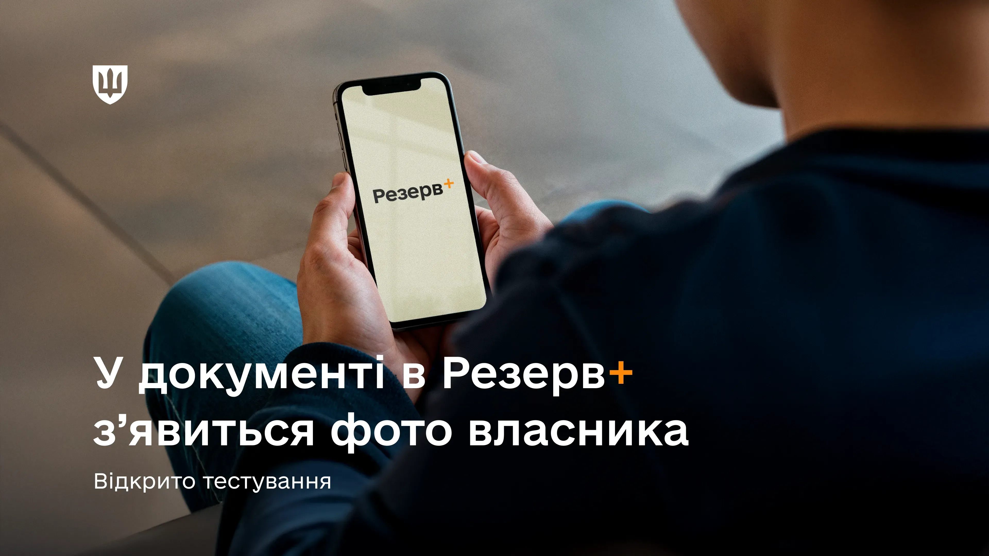 Оновлюється дизайн і можливості застосунку Резерв+, щоб користувачі могли швидко і прозоро підтверджувати свою особу, коли в них перевіряють документи.