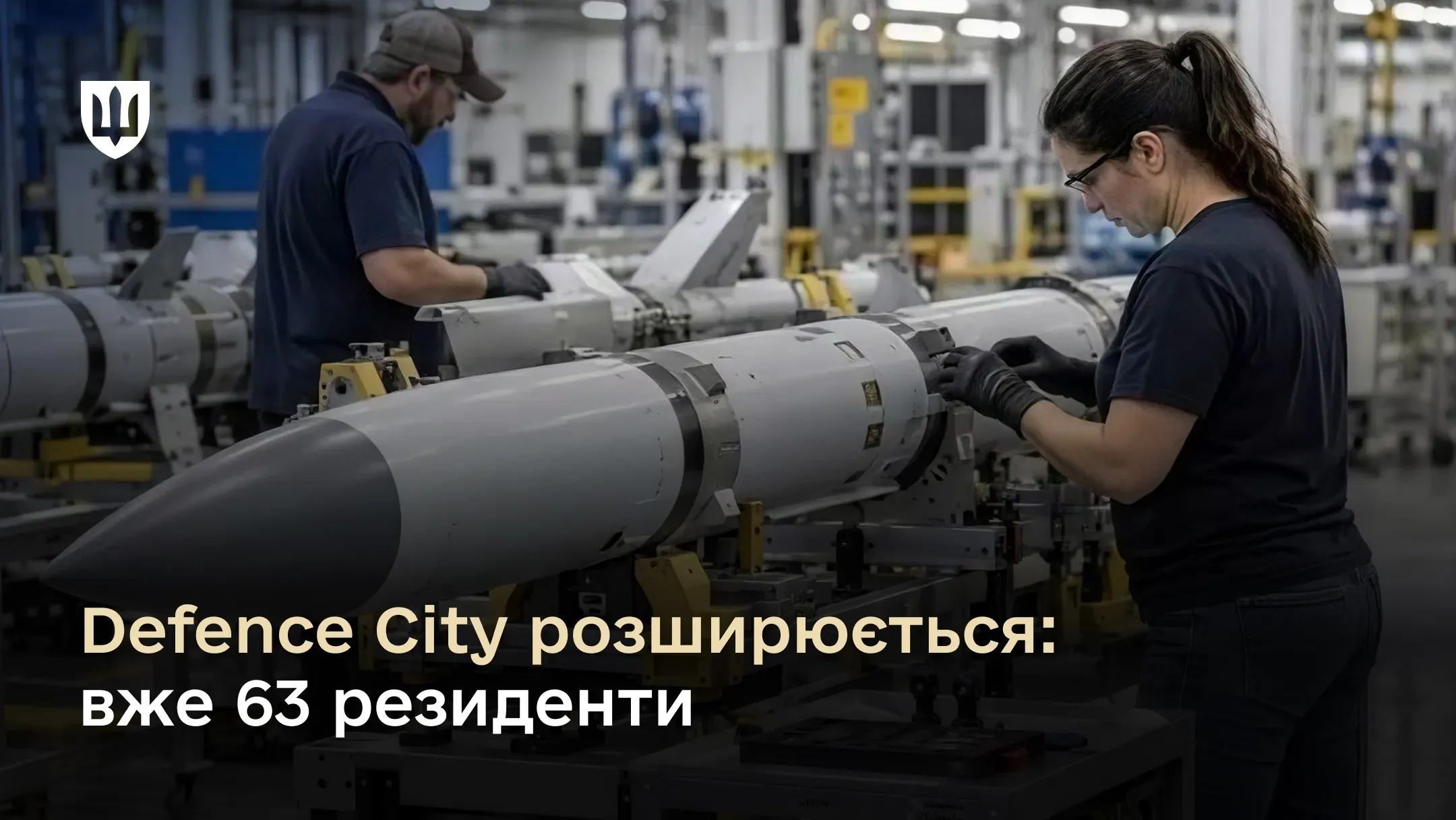 Працівники на оборонному підприємстві зі статусом резидента Defence City