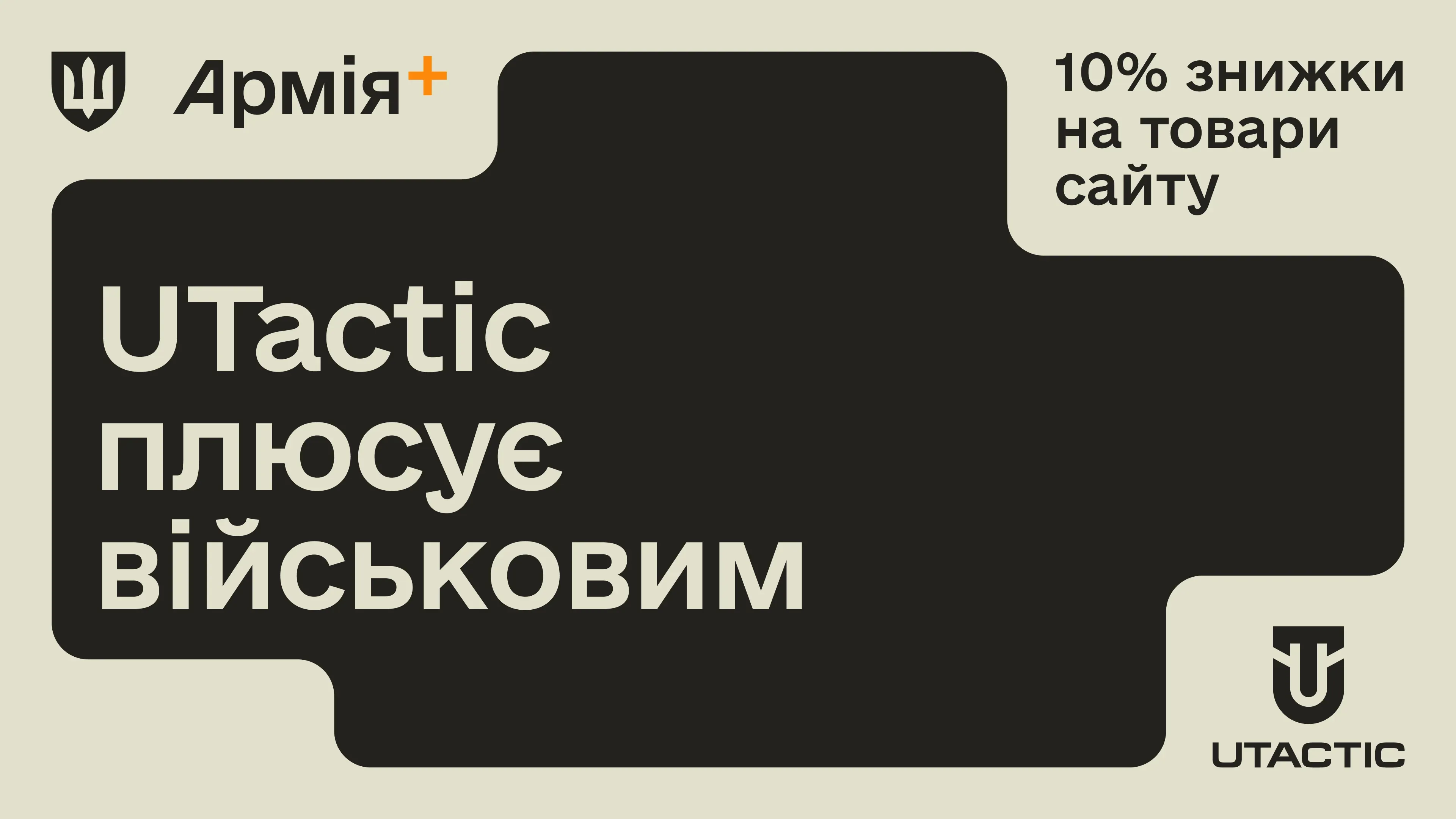 Магазин спорядження UTactic став новим партнером програми Плюси в Армія+