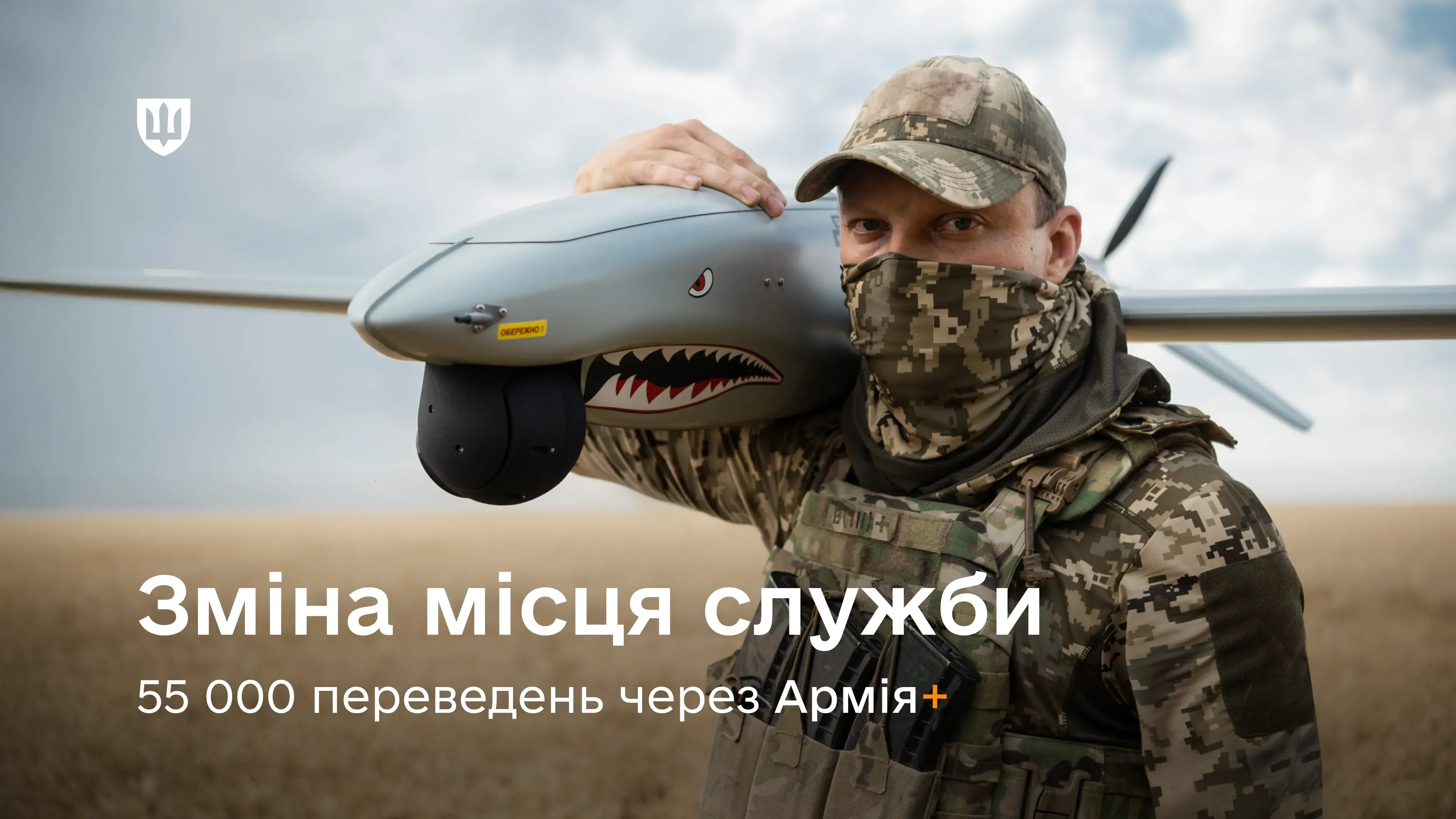 Вже 55 тисяч переведень військовослужбовців оформлено завдяки електронним рапортам в Армія+.