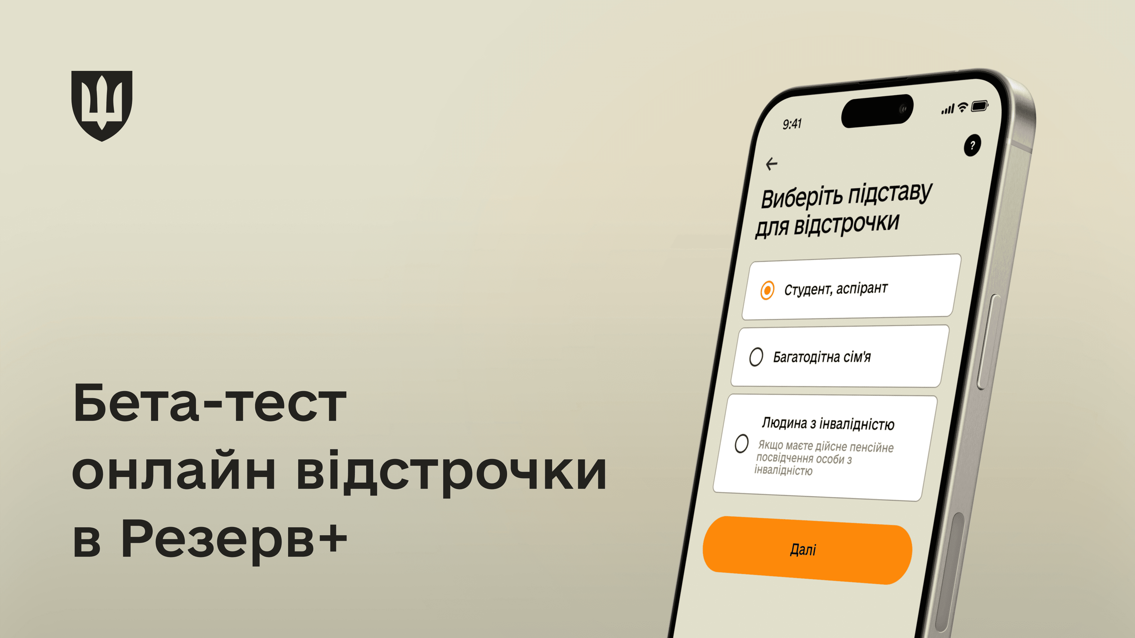 У листопаді у застосунку Резерв+ запрацює можливість оформити відстрочку від мобілізації онлайн. Для того, щоб все працювало належним чином, Міністерство оборони запускає бета-тест.