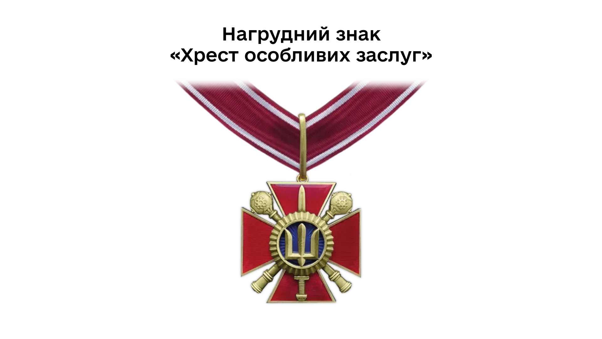 03-01-nahrudnyi-znak-khrest-osoblyvykh-zasluh