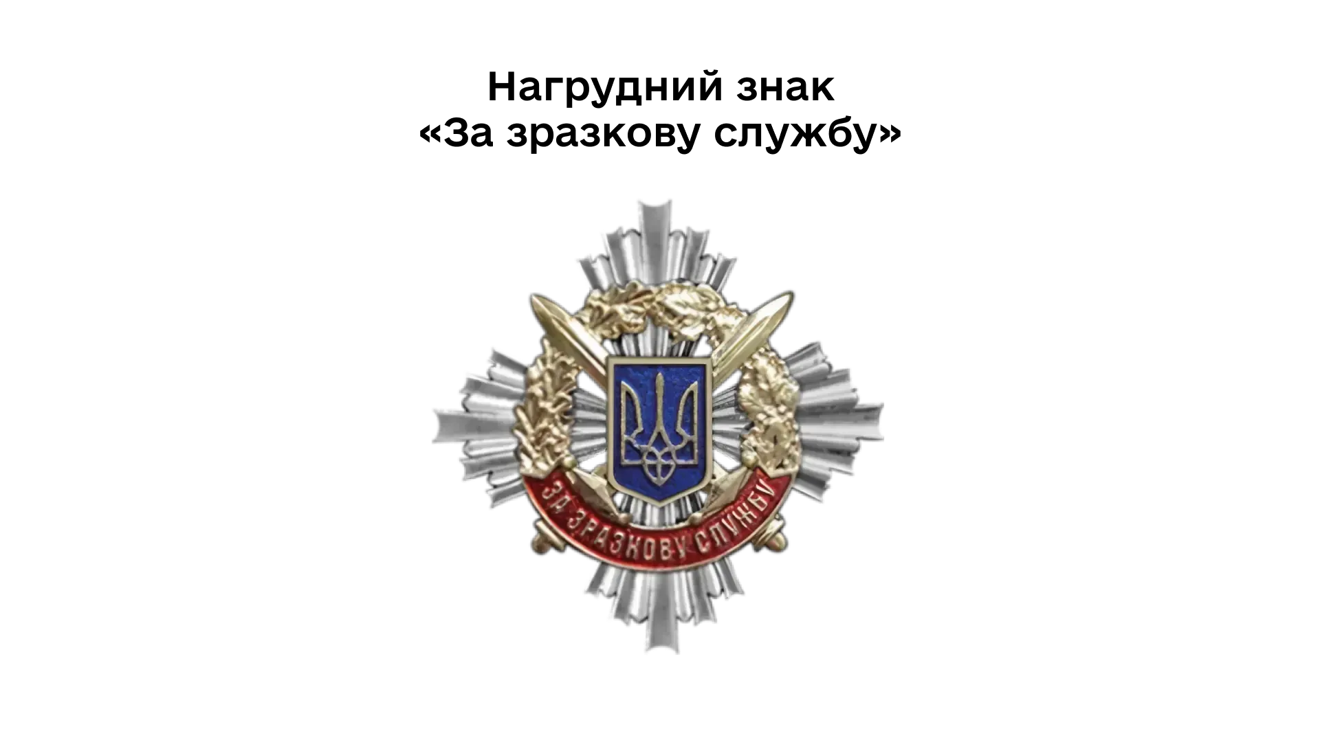 03-02-nahrudnyi-znak-za-zrazkovu-sluzhbu
