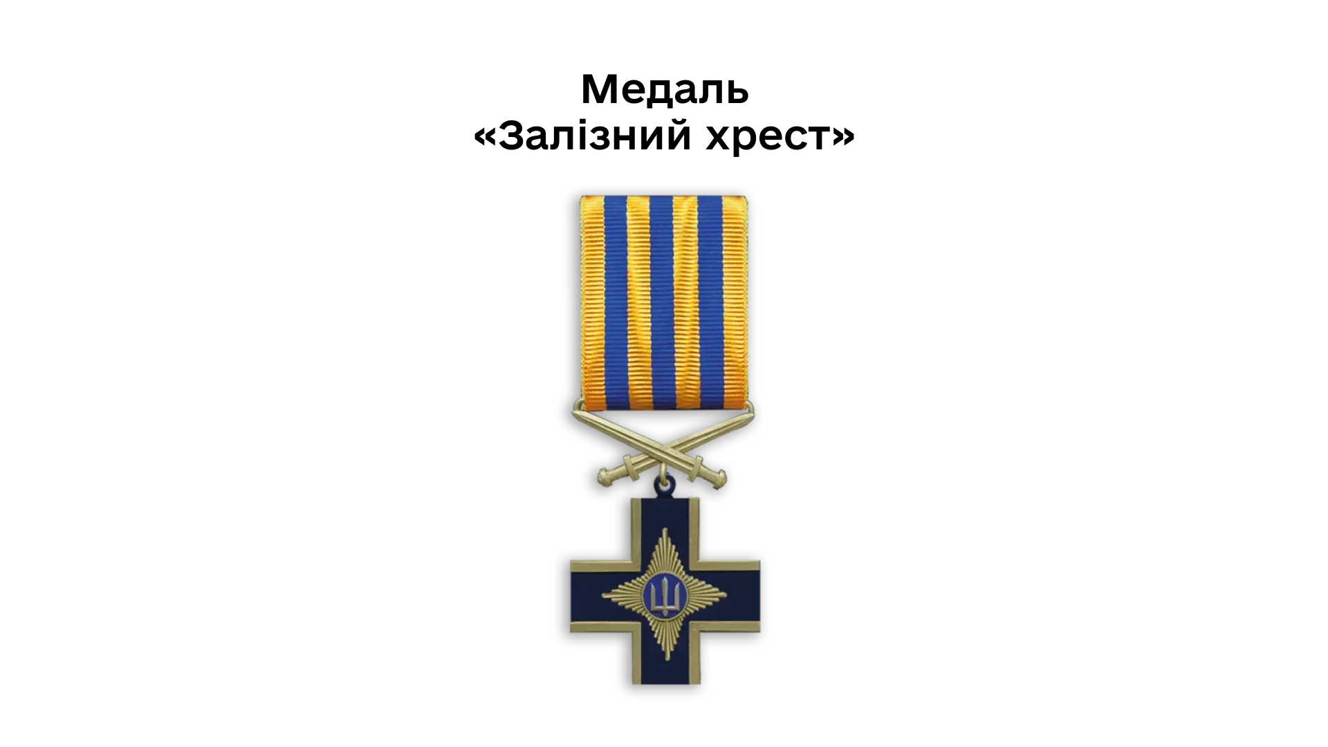 03-03-medal-zaliznyi-khrest