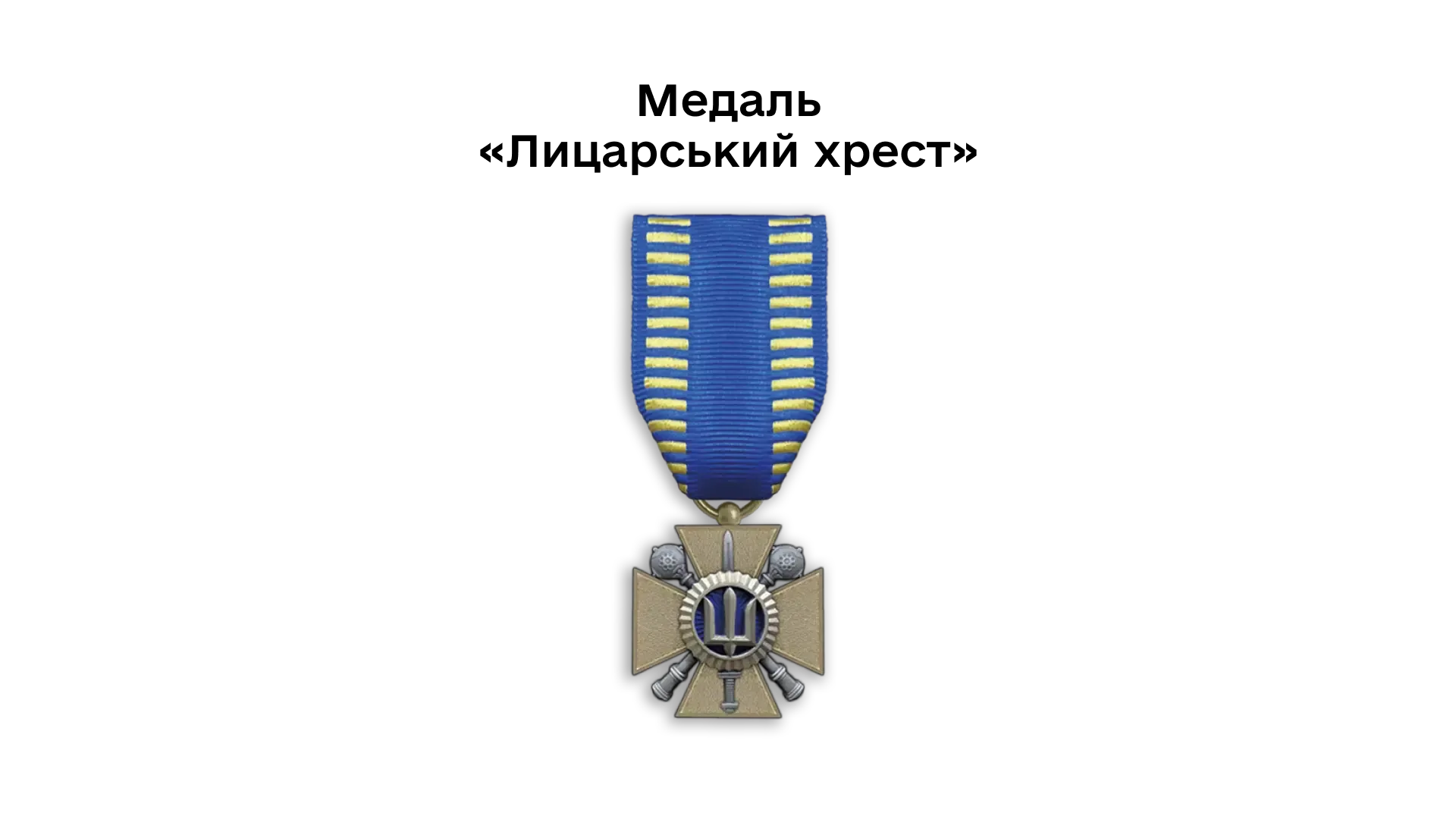 03-04-medal-lytsarskyi-khrest