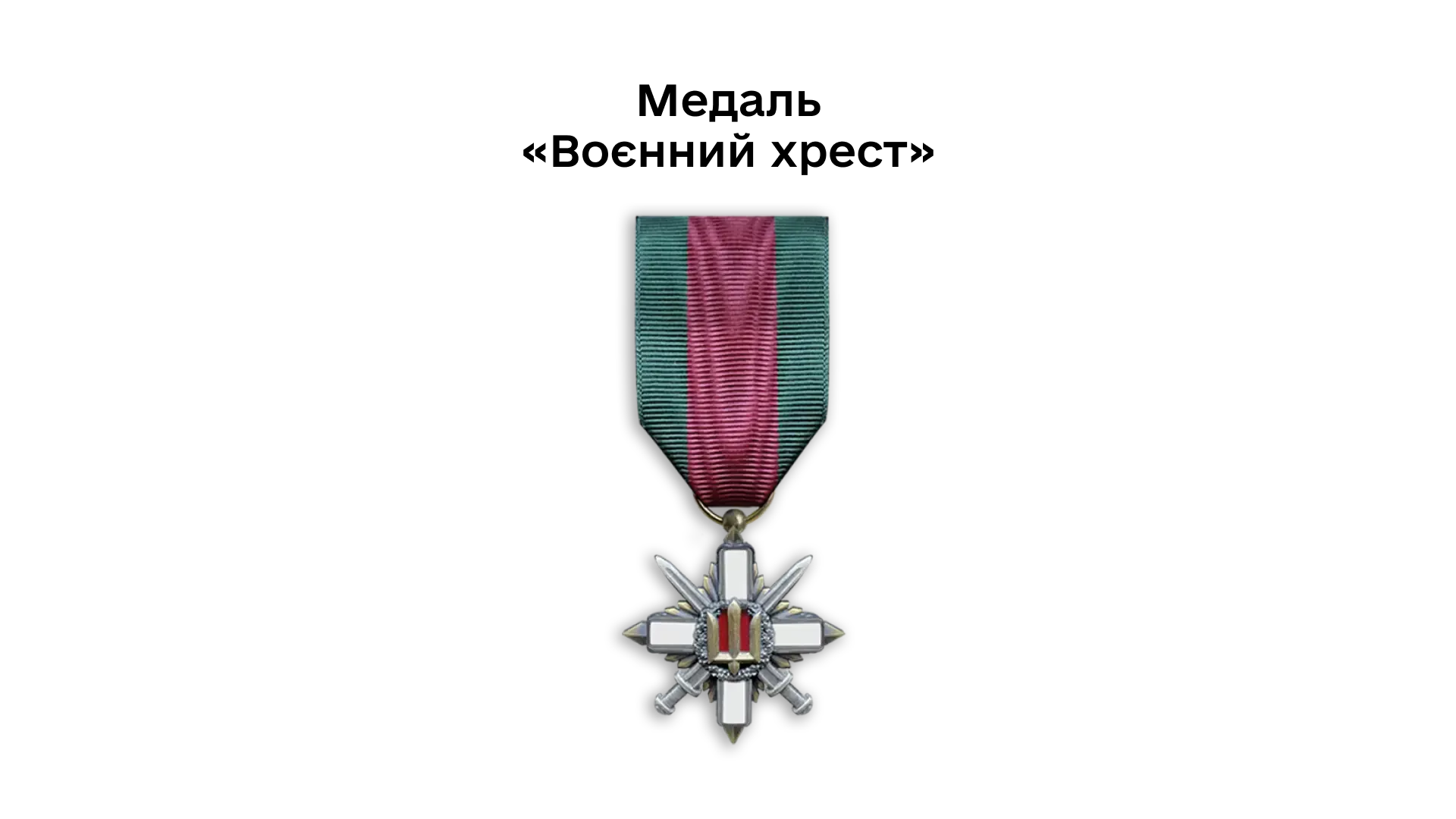 03-05-medal-voiennyi-khrest
