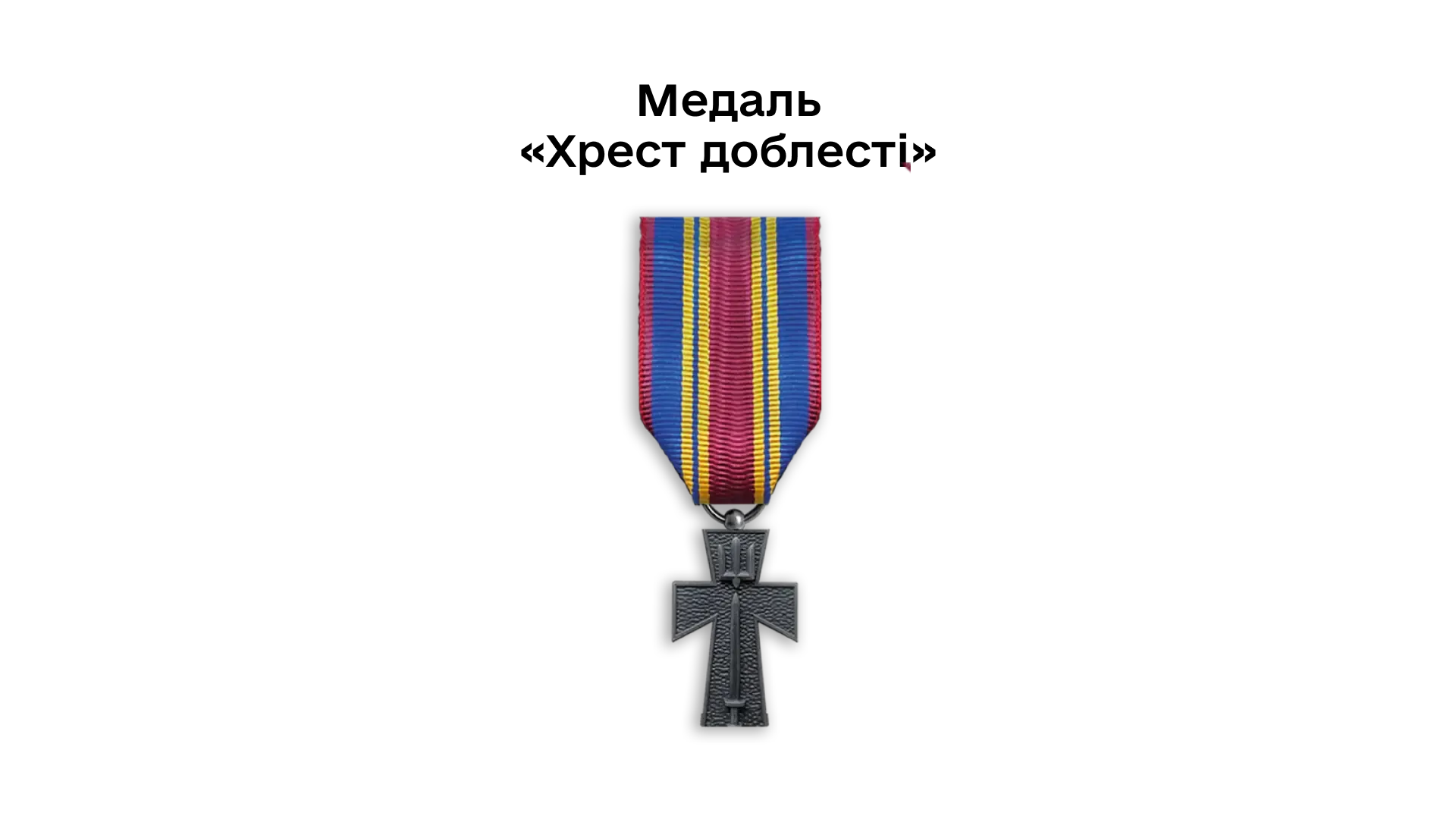 03-06-medal-khrest-doblesti