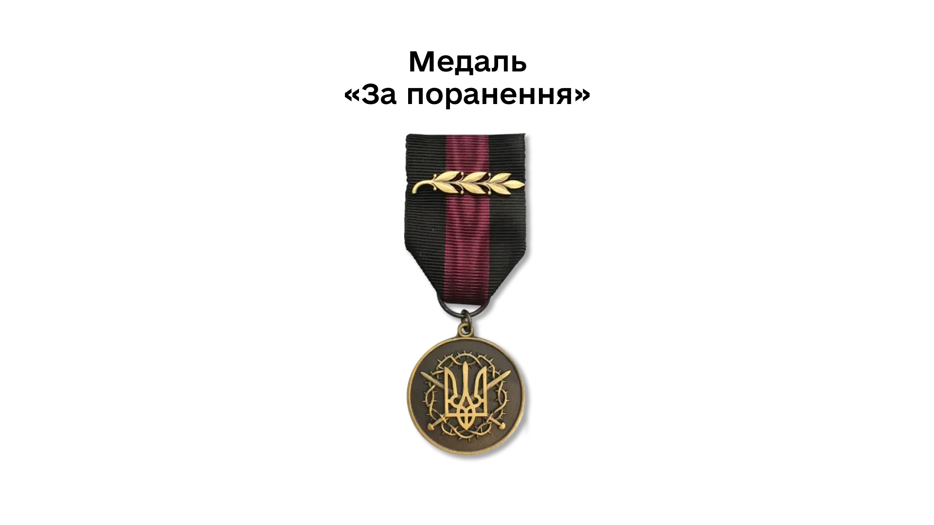 03-07-medal-za-poranennia