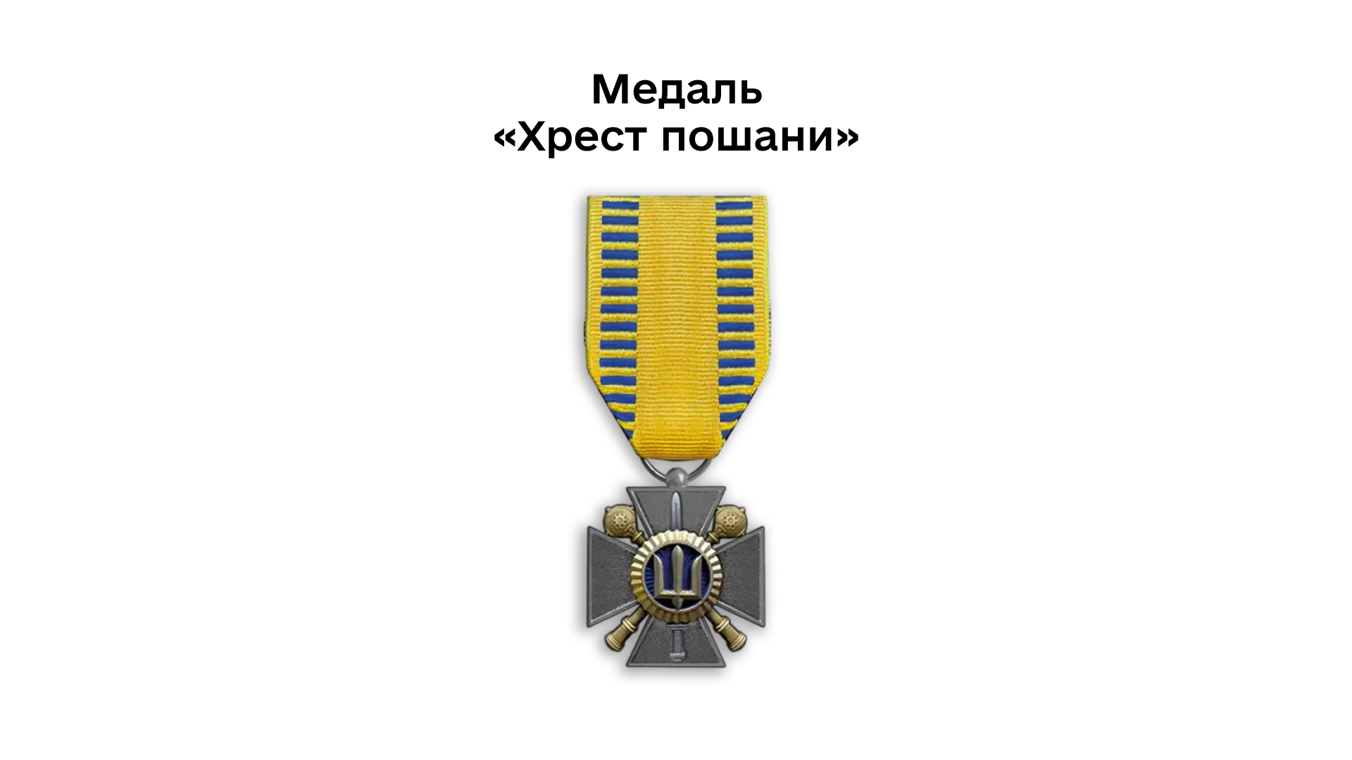 03-08-medal-khrest-poshany