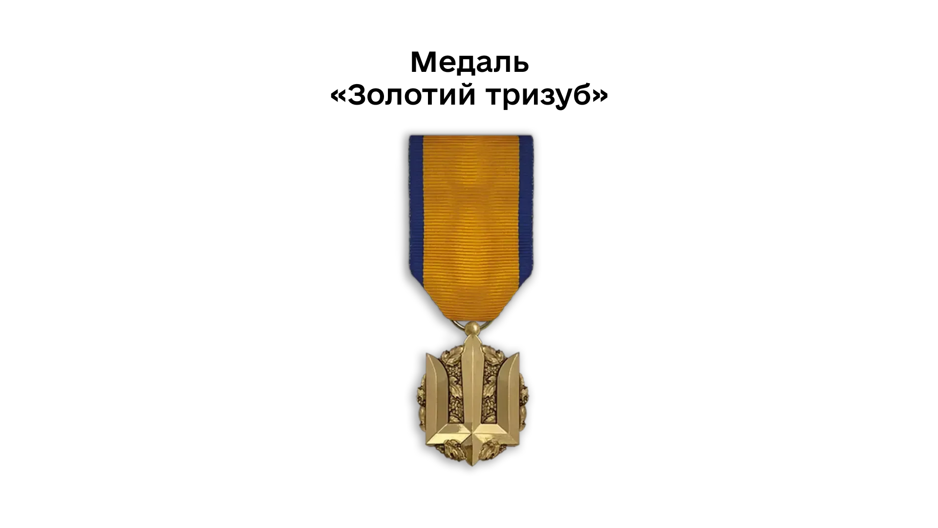 03-09-medal-zolotyi-tryzub