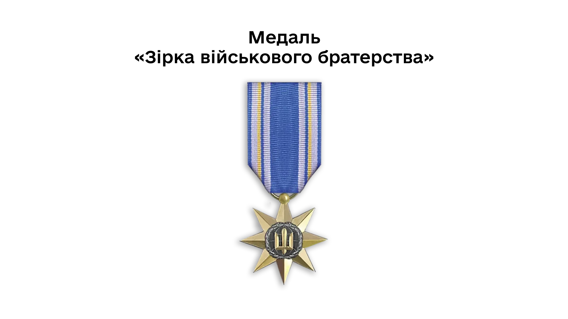 03-11-medal-zirka-viiskovoho-braterstva