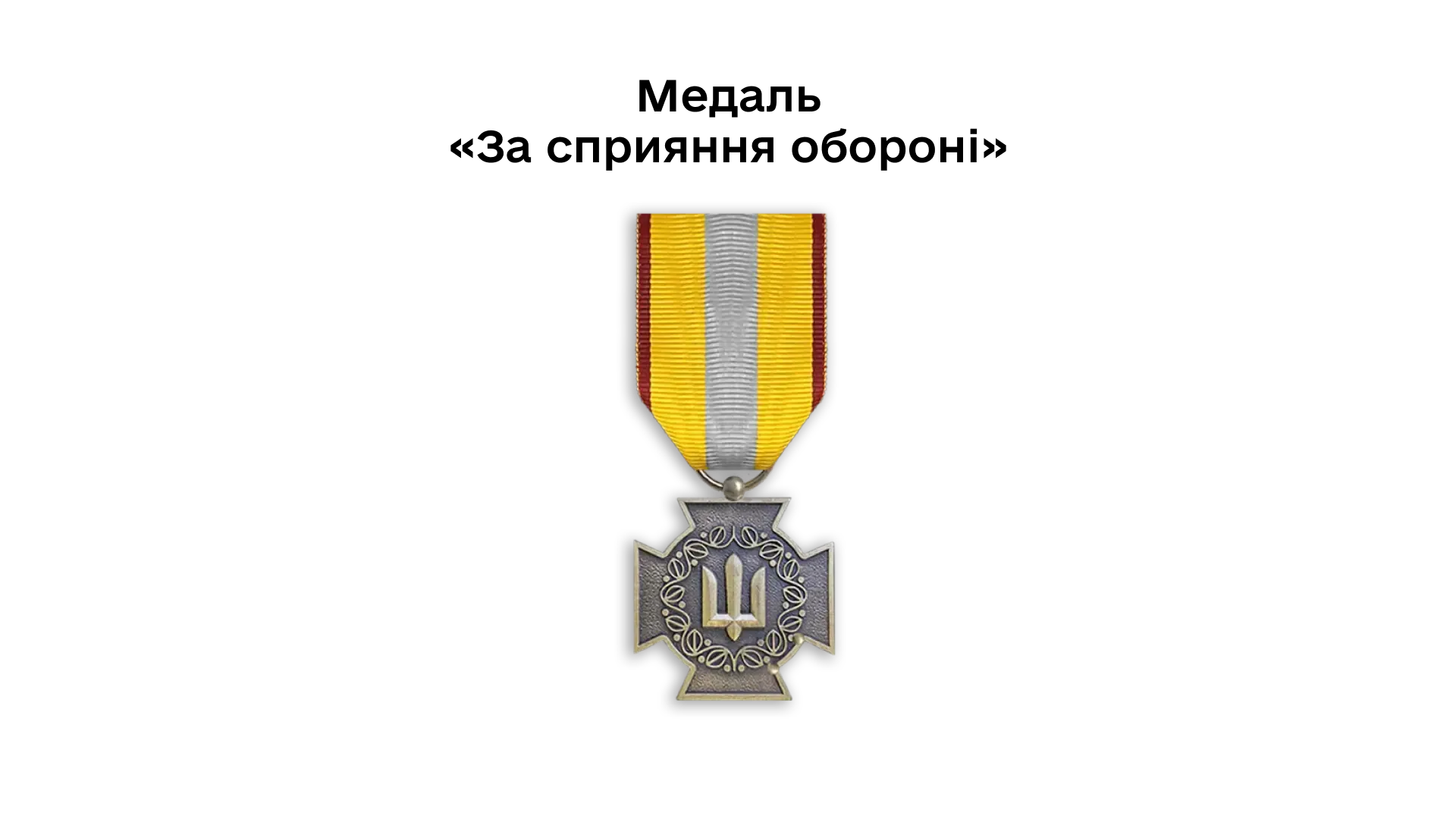 03-13-medal-za-spryiannia-oboroni
