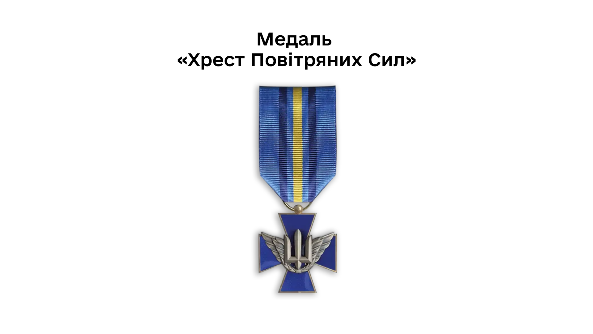03-16-medal-khrest-povitrianykh-syl