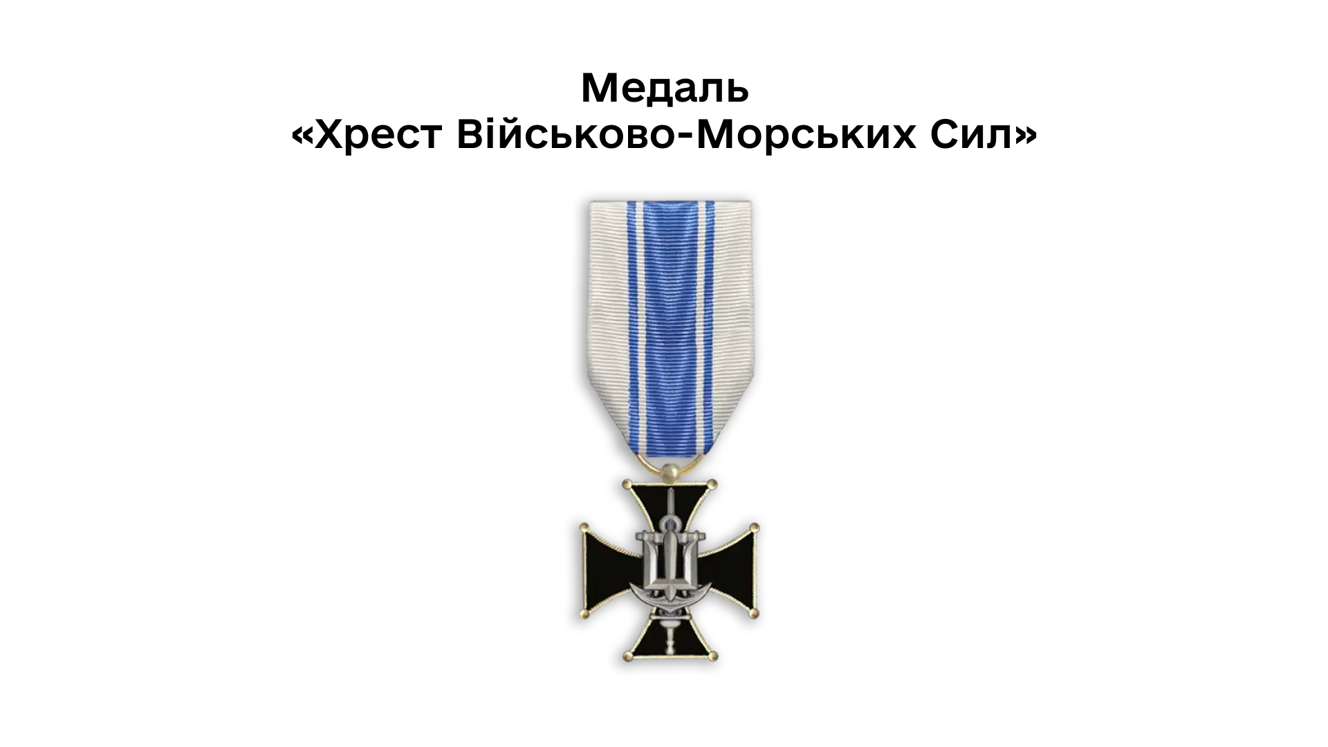 03-17-medal-khrest-viiskovo-morskykh-syl