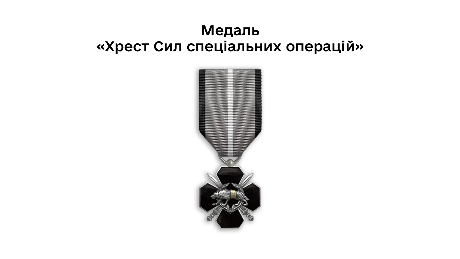 03-18-medal-khrest-syl-spetsialnykh-operatsii