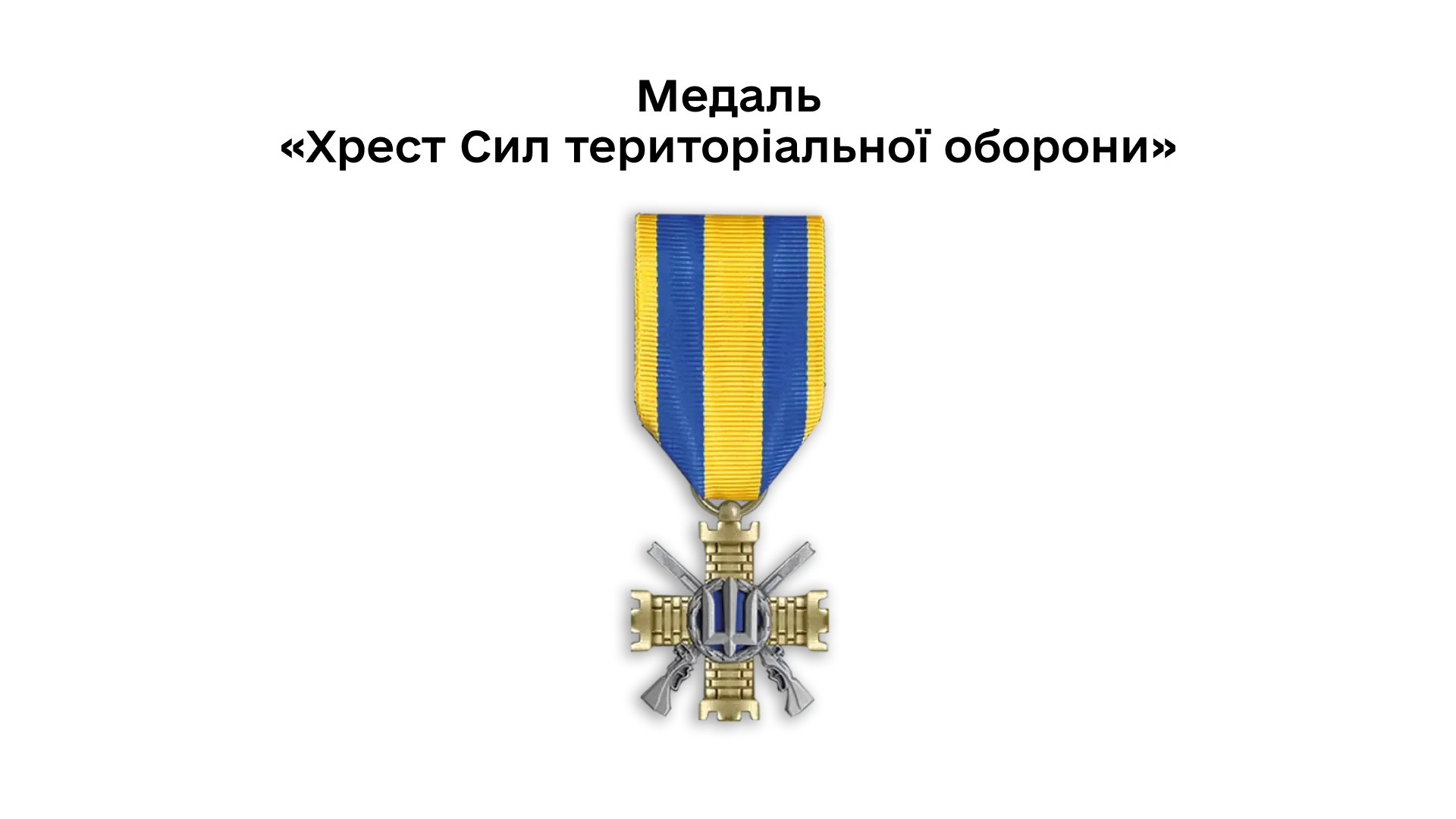 03-19-medal-khrest-syl-terytorialnoi-oborony