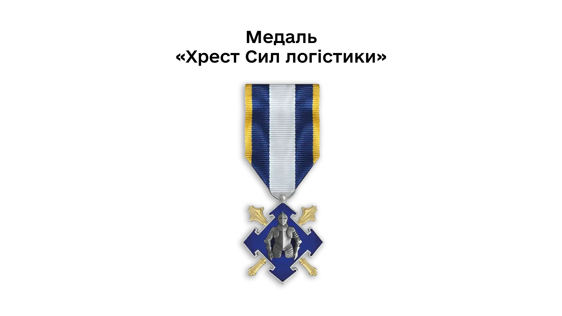 03-20-medal-khrest-syl-lohistyky