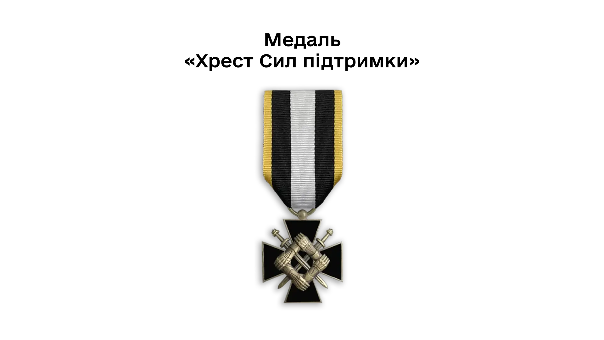 03-21-medal-khrest-syl-pidtrymky
