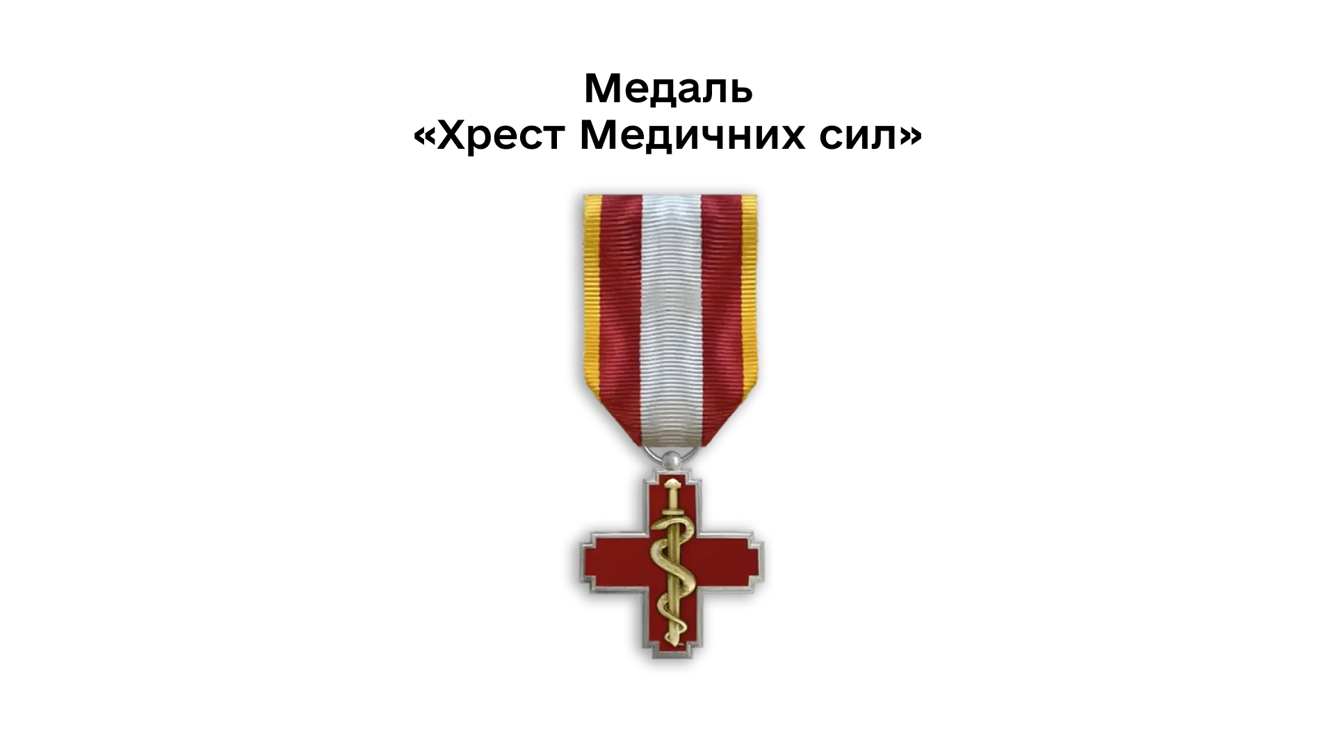 03-22-medal-khrest-medychnykh-syl
