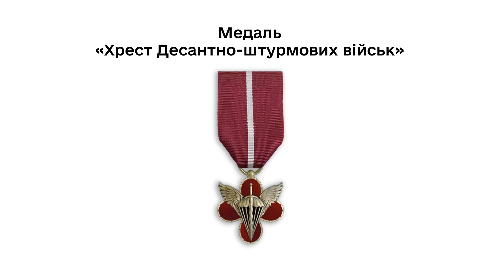 03-23-medal-khrest-desantno-shturmovykh-viisk