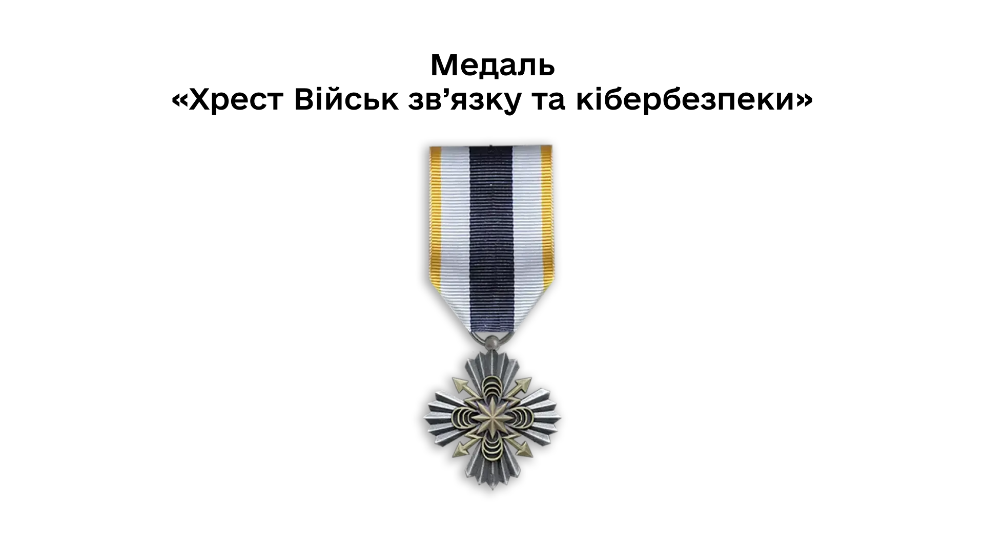 03-25-medal-khrest-viisk-zviazku-ta-kiberbezpeky