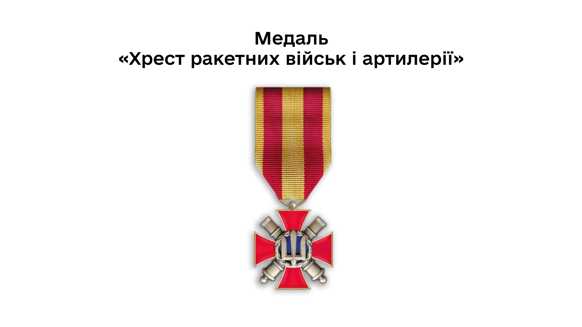 03-26-medal-khrest-raketnykh-viisk-i-artylerii