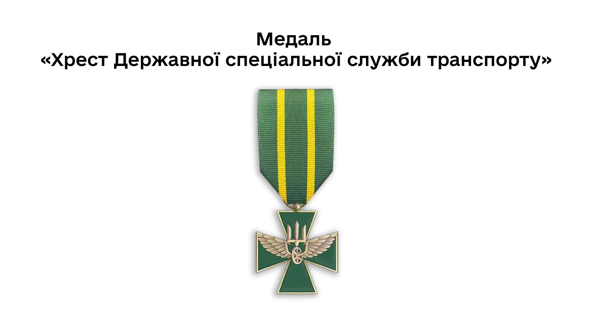 03-27-medal-khrest-derzhavnoi-spetsialnoi-sluzhby-transportu