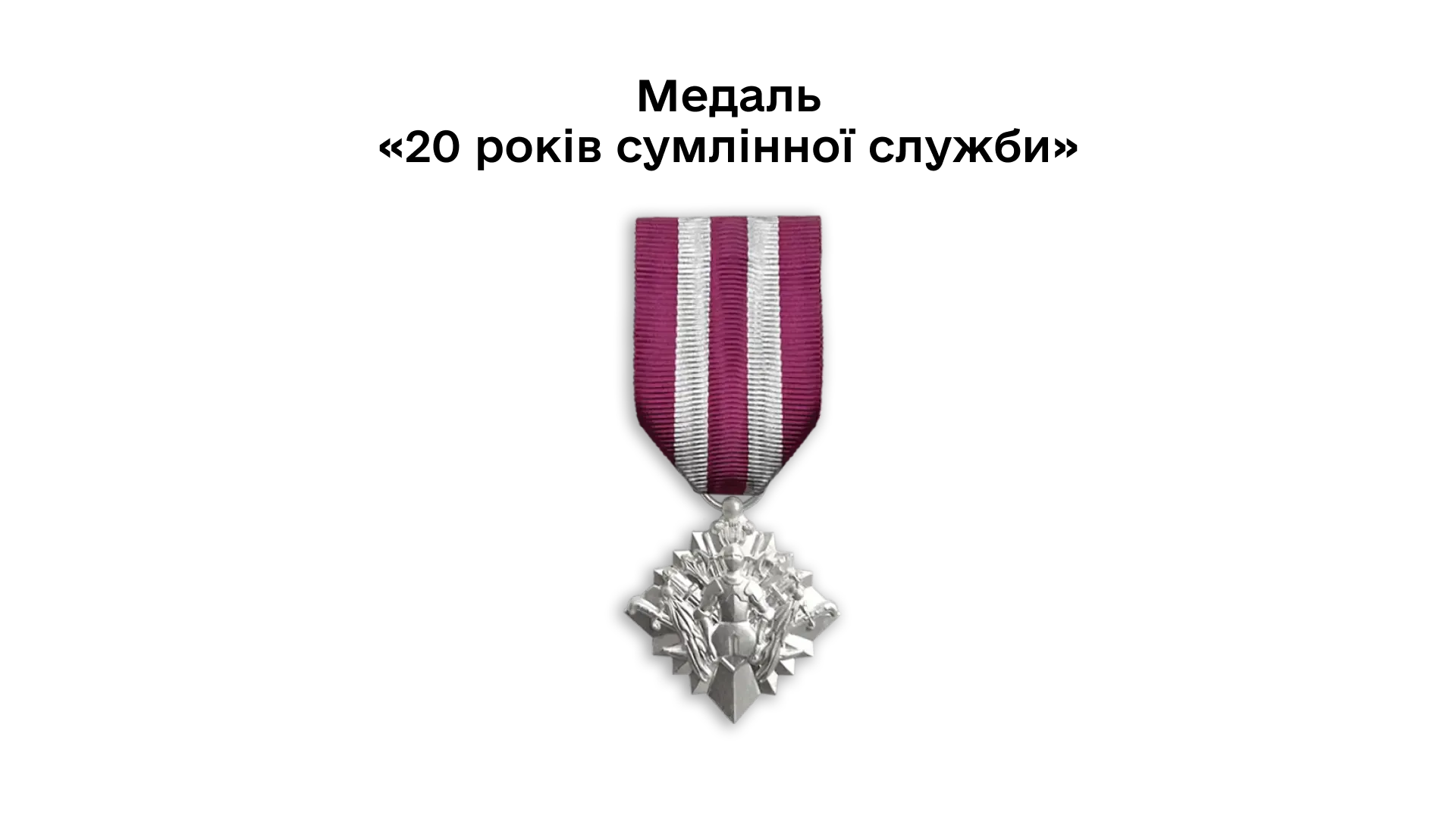 03-30-medal-20-rokiv-sumlinnoi-sluzhby