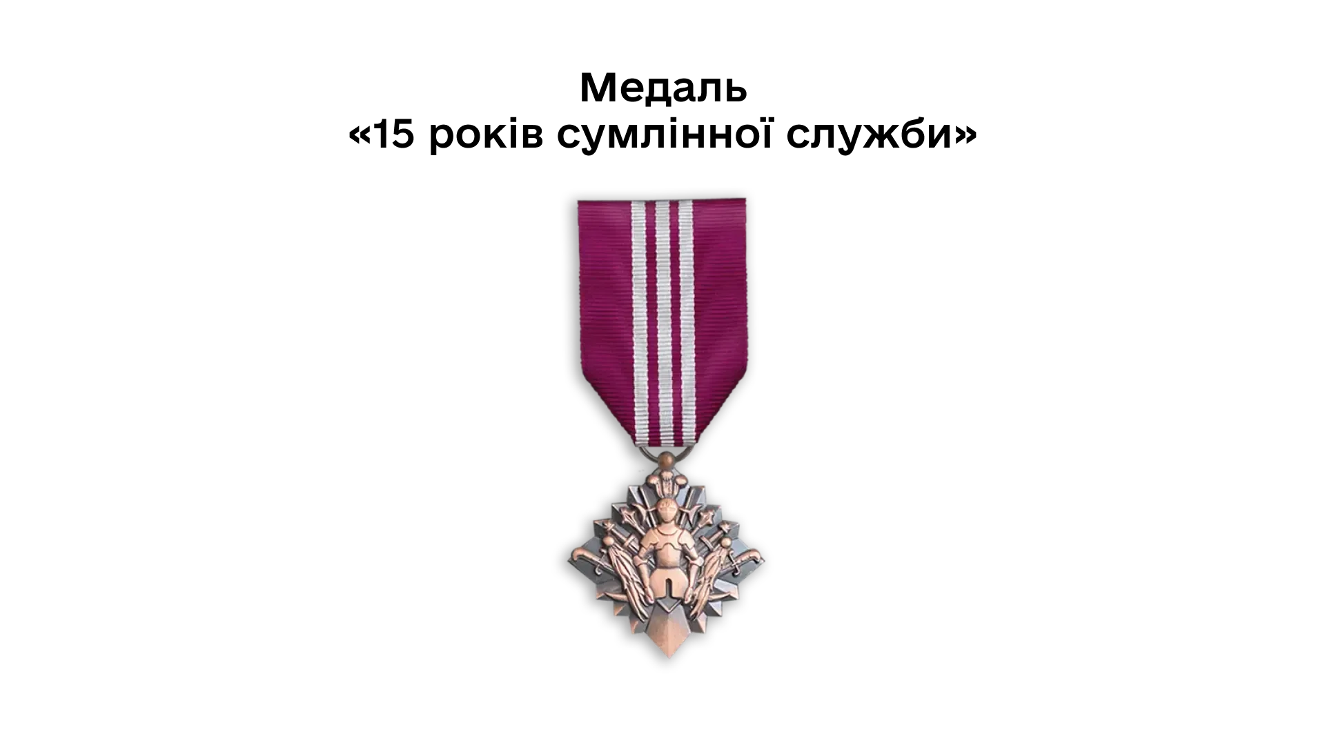 03-31-medal-15-rokiv-sumlinnoi-sluzhby