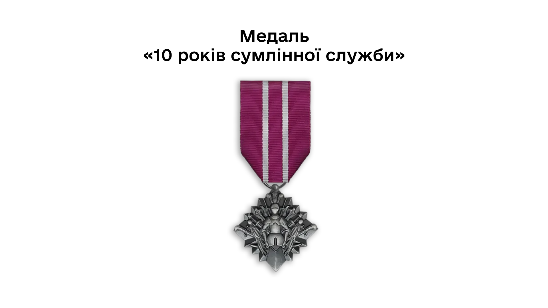 03-32-medal-10-rokiv-sumlinnoi-sluzhby