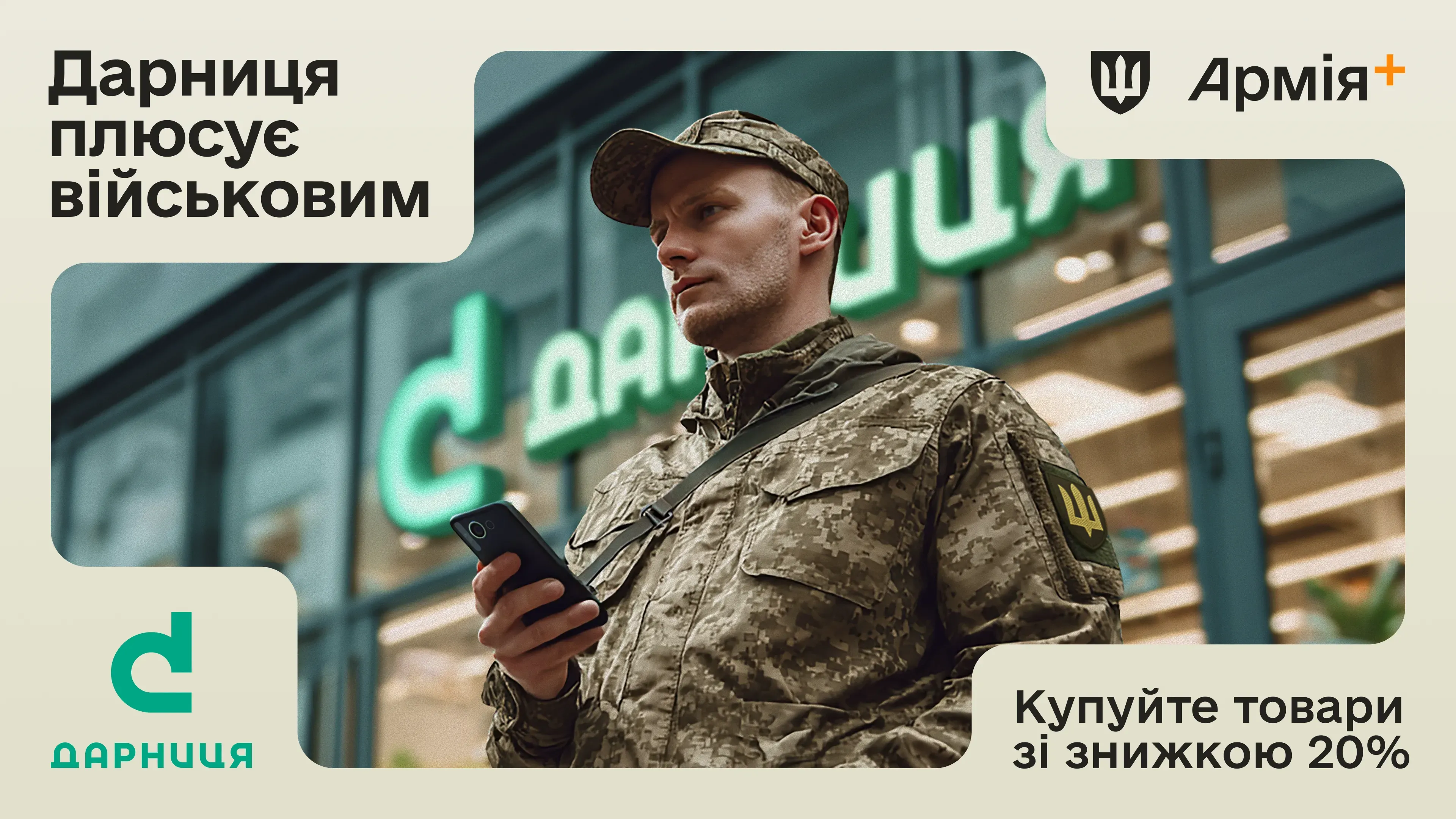 Військові можуть отримати 20% знижки на всі неакційні товари «Дарниці» в аптеках-партнерах. Достатньо раз на місяць згенерувати штрихкод у застосунку та показати його на касі.