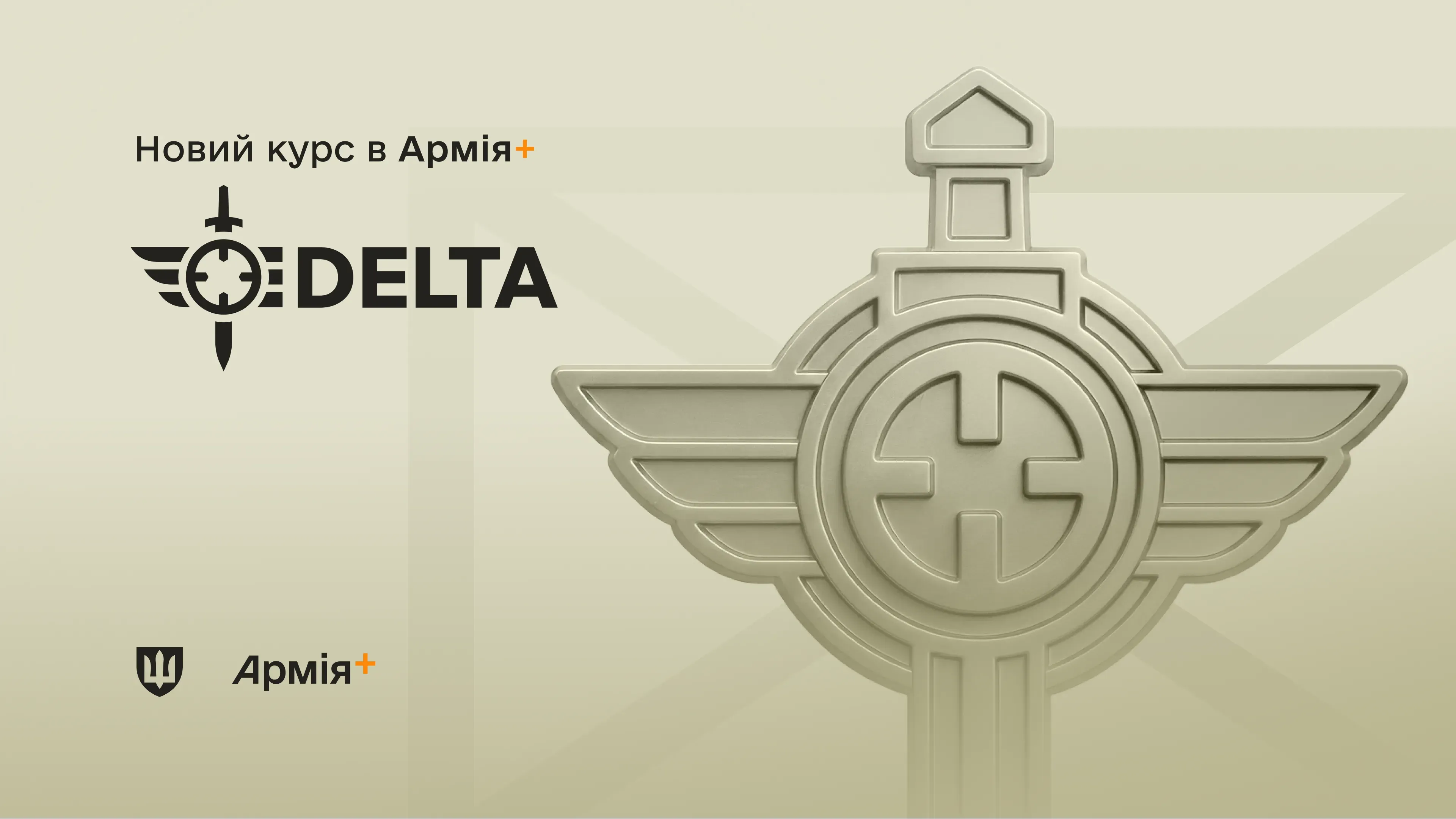 DELTA: базовий навчальний курс в Армія+