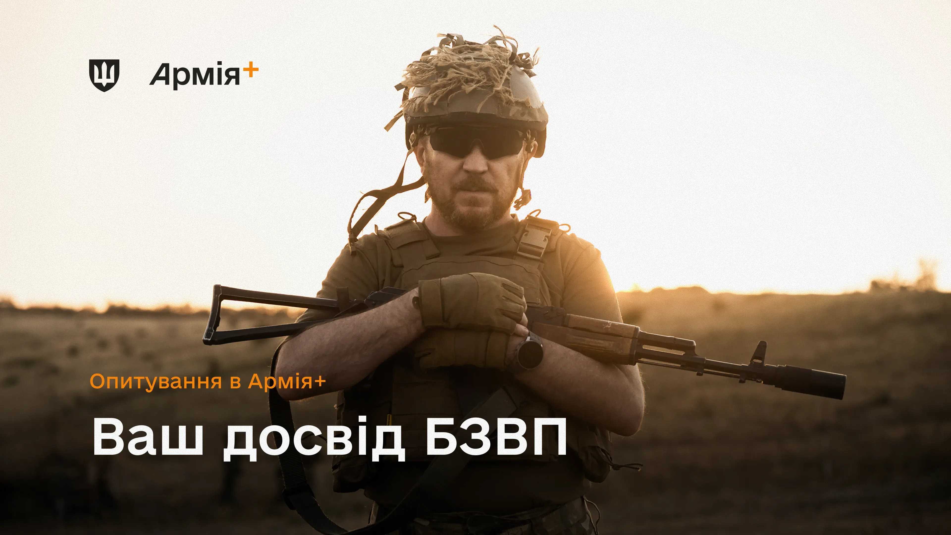 Учасники опитування в Армія+ можуть оцінити навчання, інструкторську роботу, побутові умови та забезпечення. Всі відповіді анонімні.