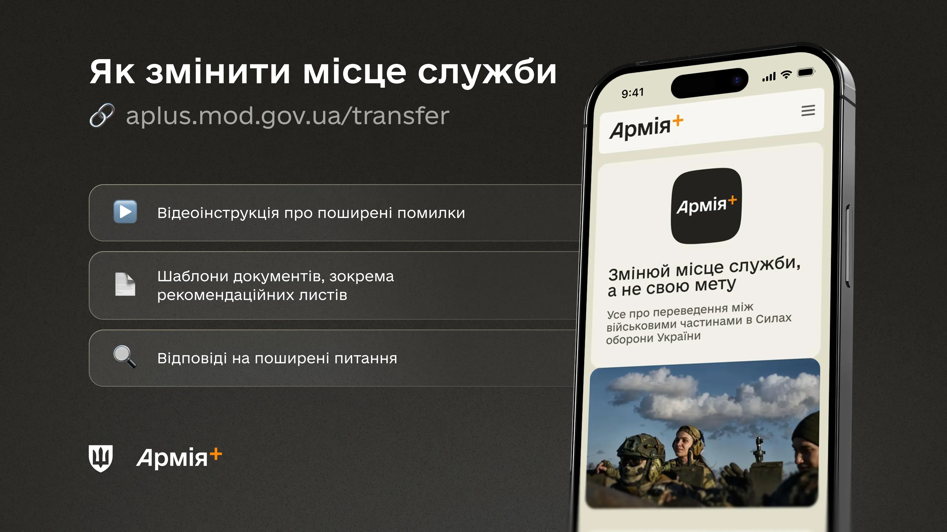 Міноборони пояснює, як змінити місце служби: надає відеоінструкцію про поширені помилки, шаблони документів, зокрема рекомендаційних листів та відповіді на поширені питання.