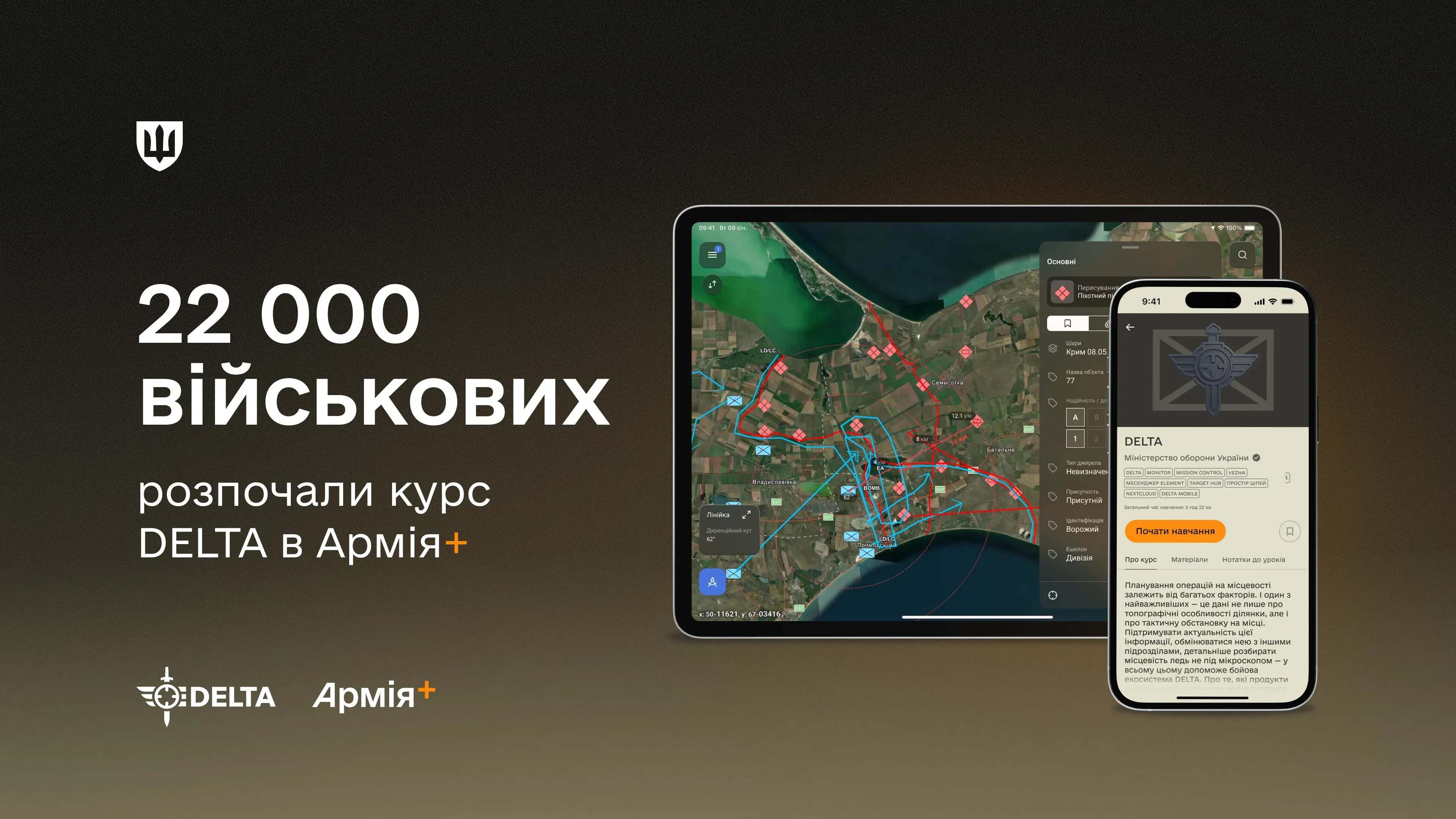 Курс DELTA створений для військових, які працюють з бойовою обстановкою та приймають рішення на основі даних: від операторів БпЛА й артилеристів до командирів та аналітиків.