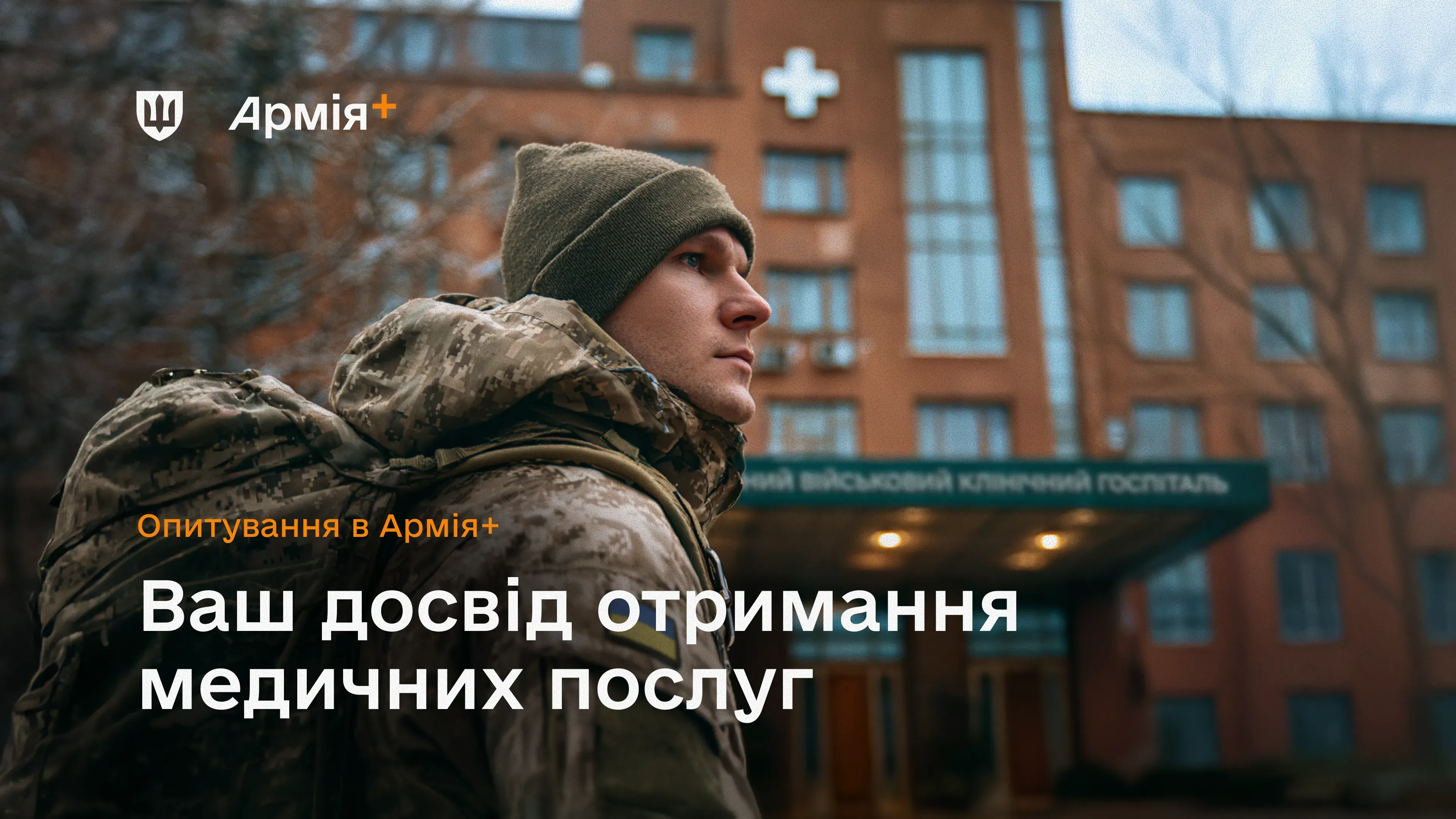 Військовослужбовці можуть анонімно поділитися своїм досвідом лікування, ВЛК та реабілітації у військових госпіталях чи цивільних медзкладів через нове опитування в застосунку Армія+.