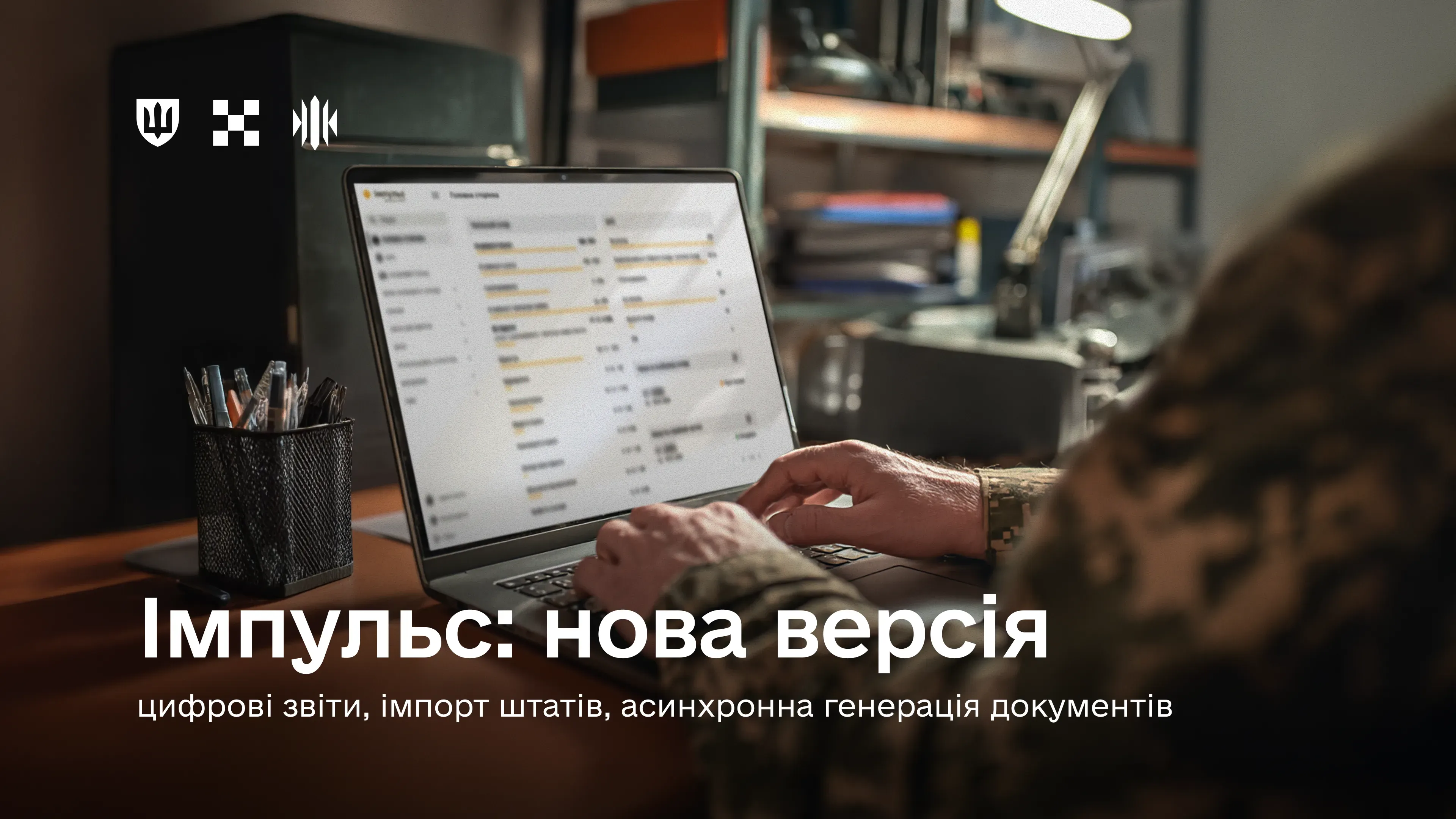 «Імпульс» – це офіційна система обліку військовослужбовців, яка продовжує розвиватися як технологічна основа для сучасного, системного обліку та управління даними про військових