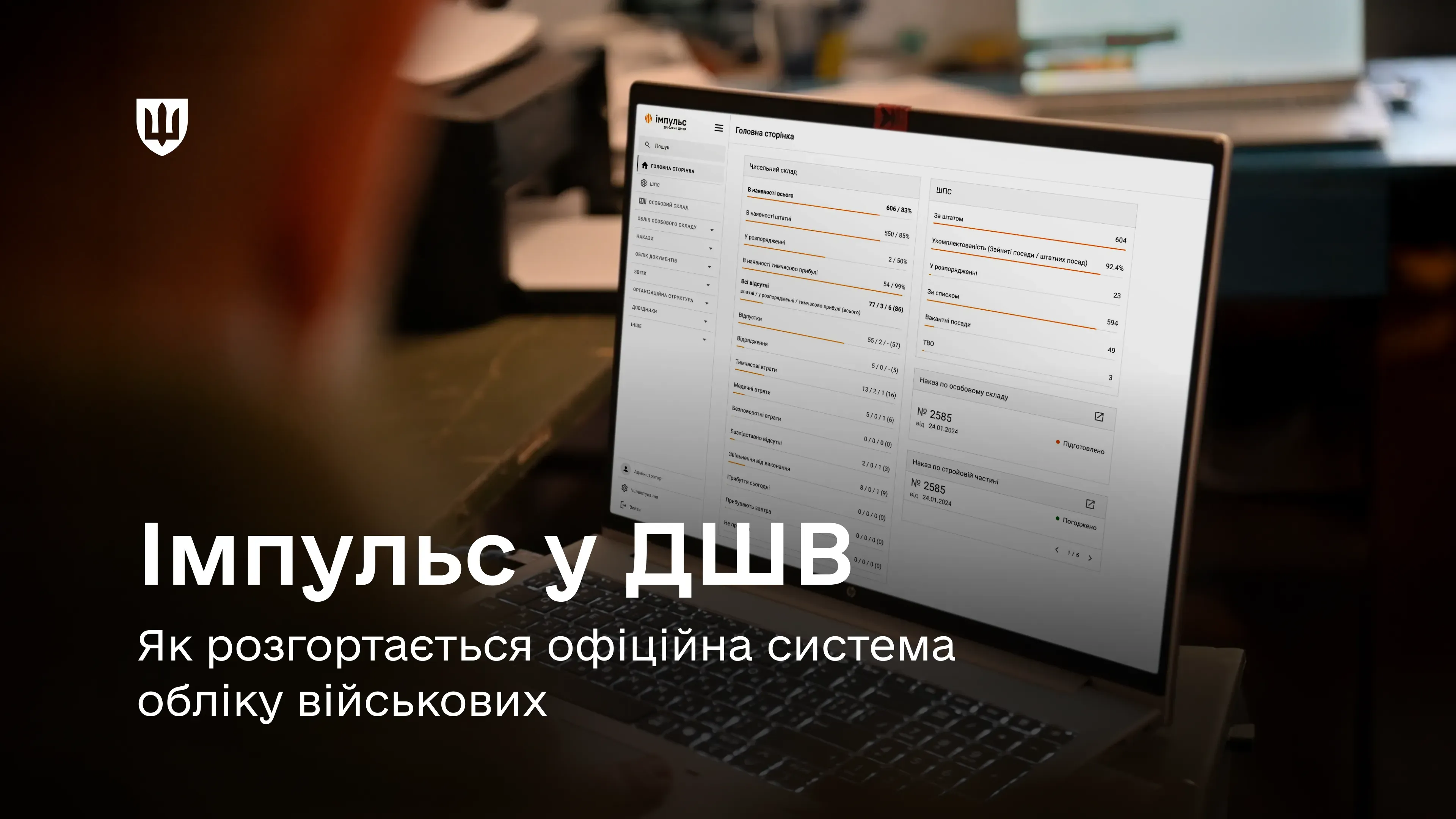 «Імпульс» замінює розрізнені таблиці й паперові журнали, швидко дає точну інформацію про людей у підрозділах та допомагає командирам ухвалювати рішення на основі точних актуальних даних