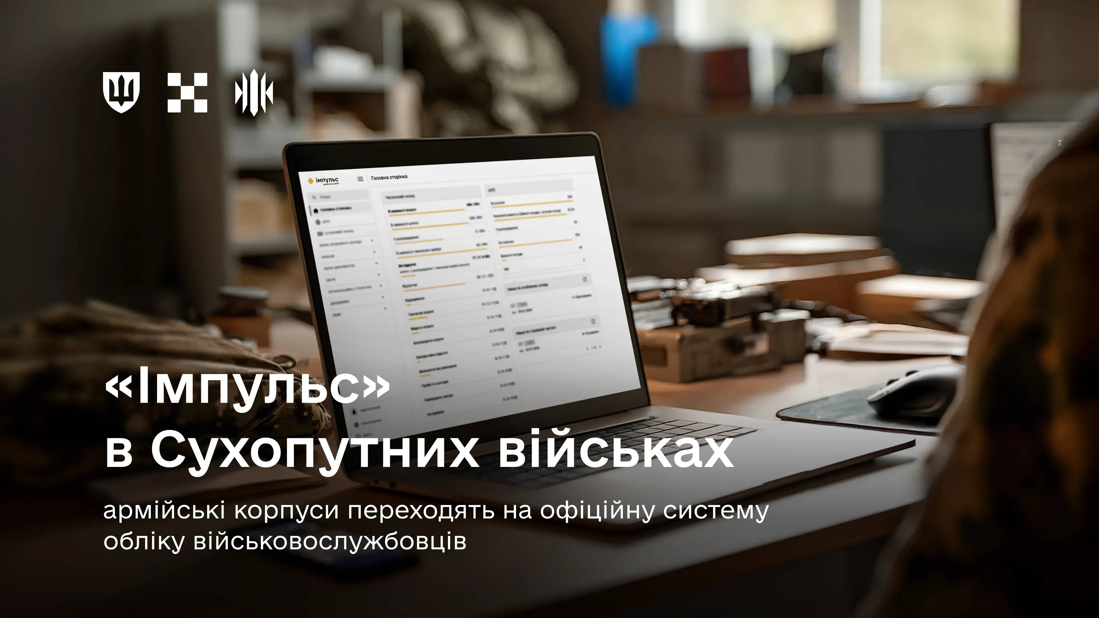 Друга хвиля розгортання «Імпульсу» охоплює понад 100 частин в усіх армійських корпусах