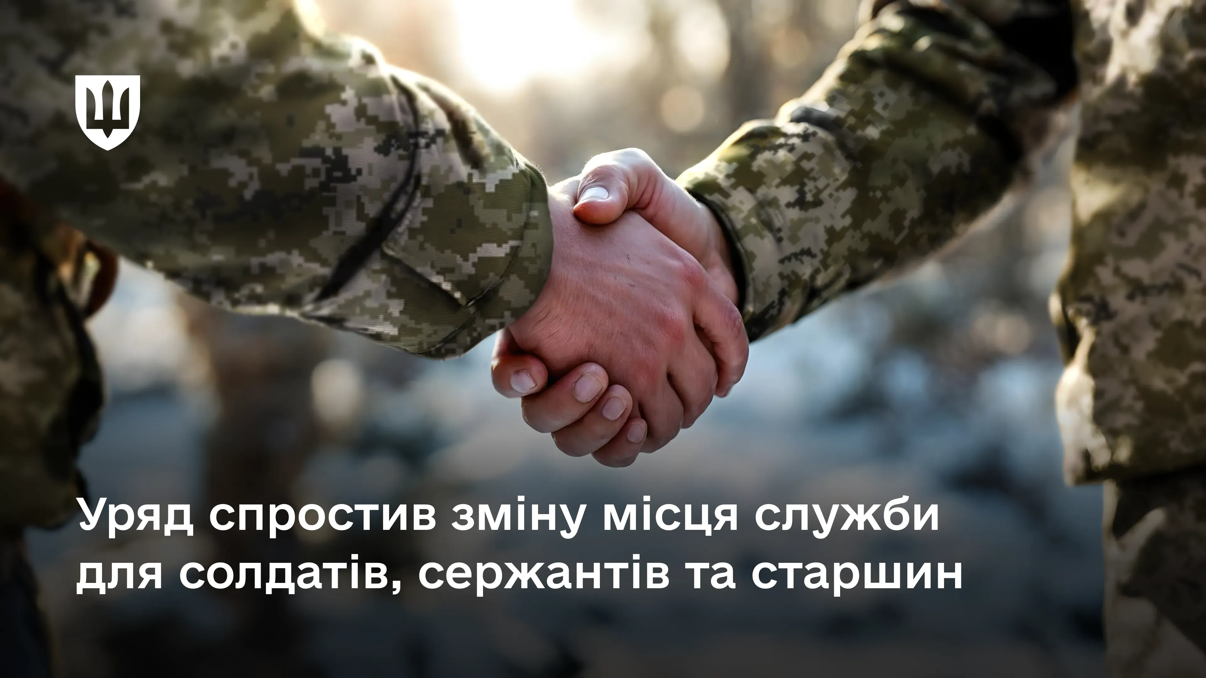 Уряд спростив зміну місця служби для солдатів, сержантів та старшин